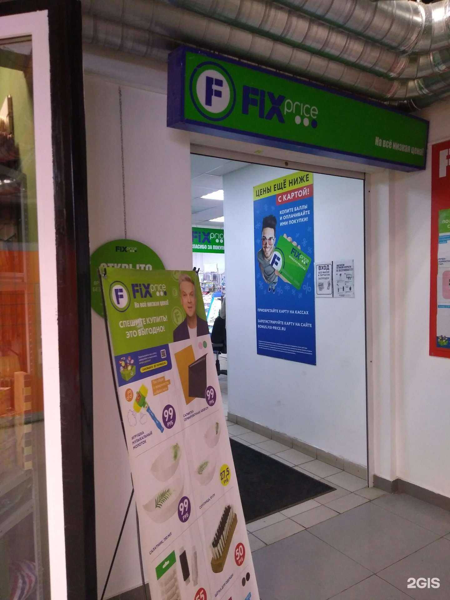 Отзывы на компанию Fix Price в г. Ногинск c фото