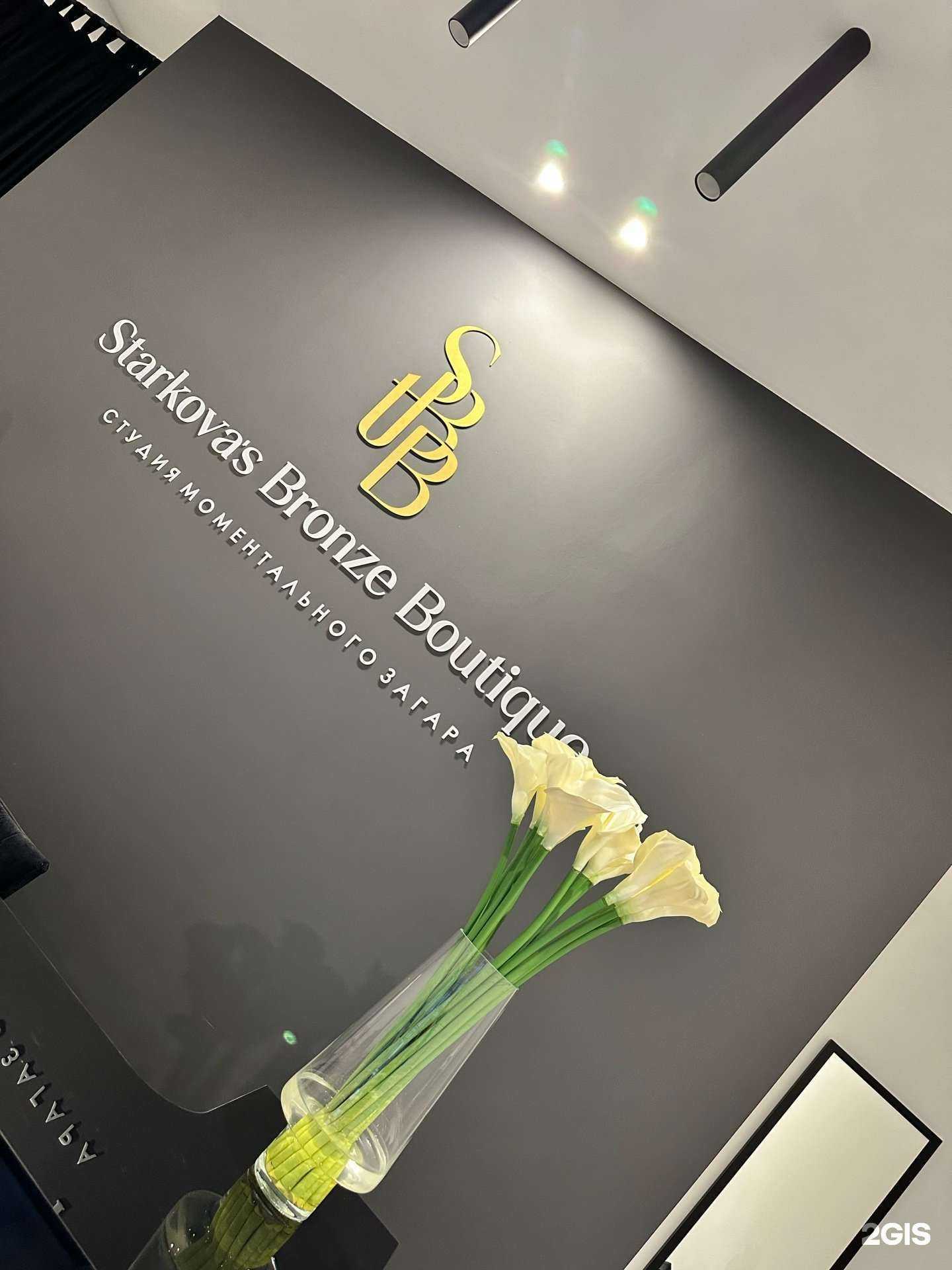 Отзывы на компанию Starkovas Bronze Boutique в Гурьевске c фото