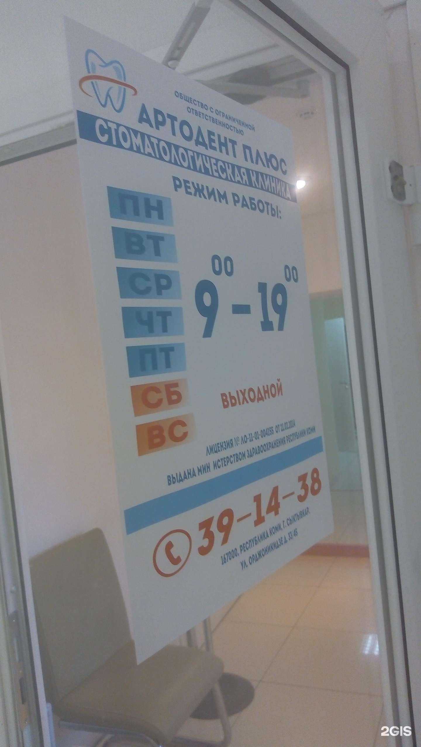 Отзывы на компанию Артодент плюс в г. Сыктывкар c фото