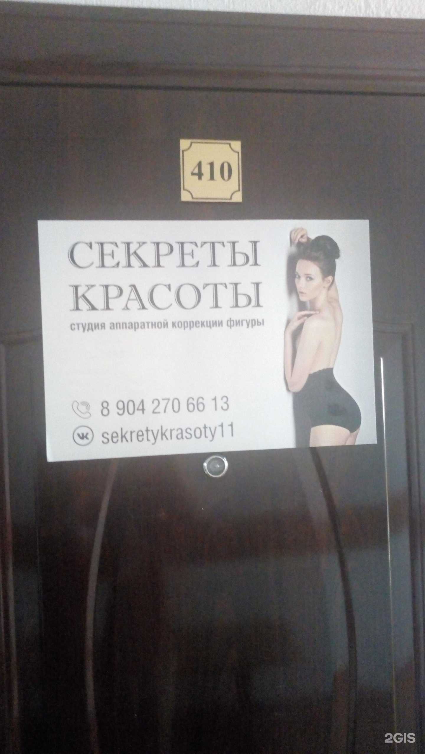 Отзывы на компанию Секреты Красоты 11 в Сыктывкаре c фото