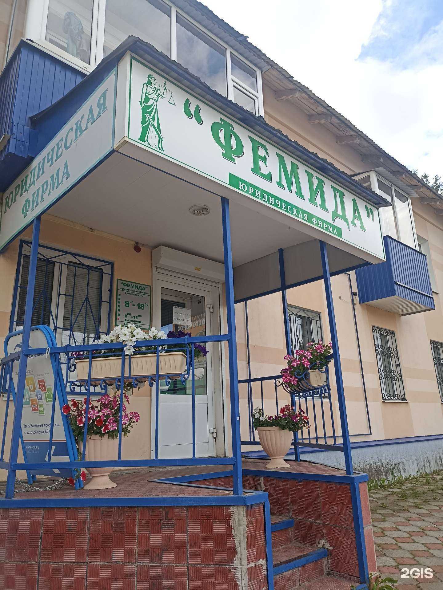 Отзывы на компанию Фемида в г. Лениногорск c фото