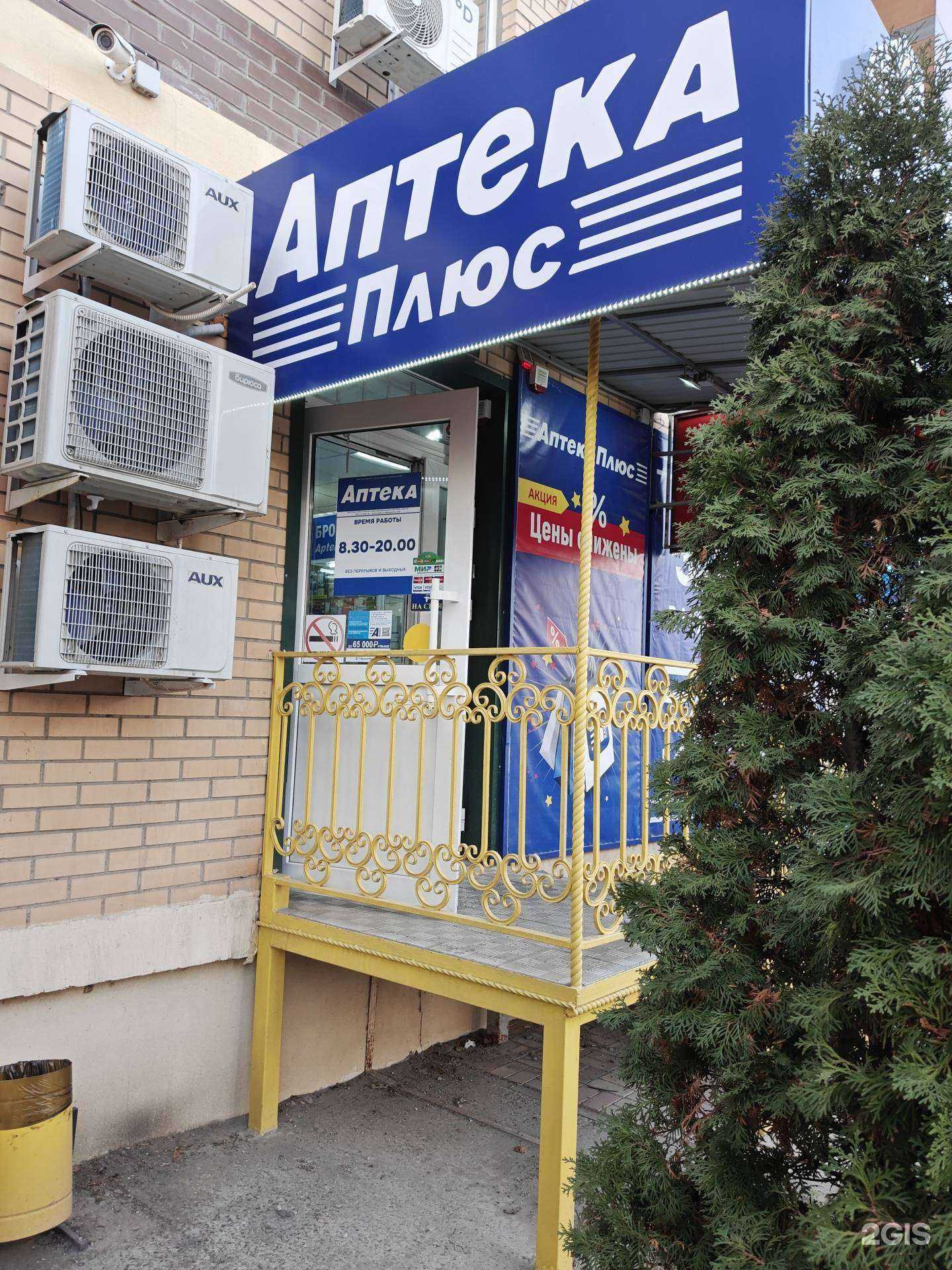 Отзывы на компанию Аптека Плюс в Ростове-на-Дону c фото