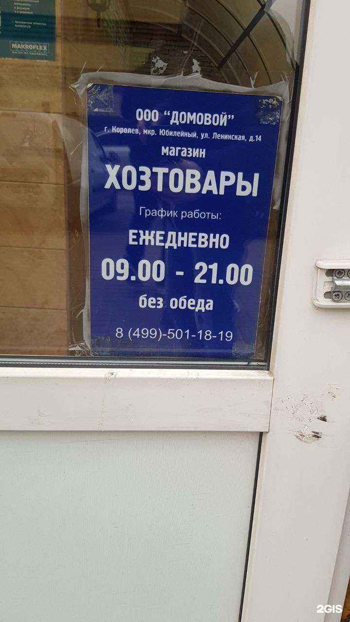 Отзывы на компанию Домовой в г. Королёв c фото