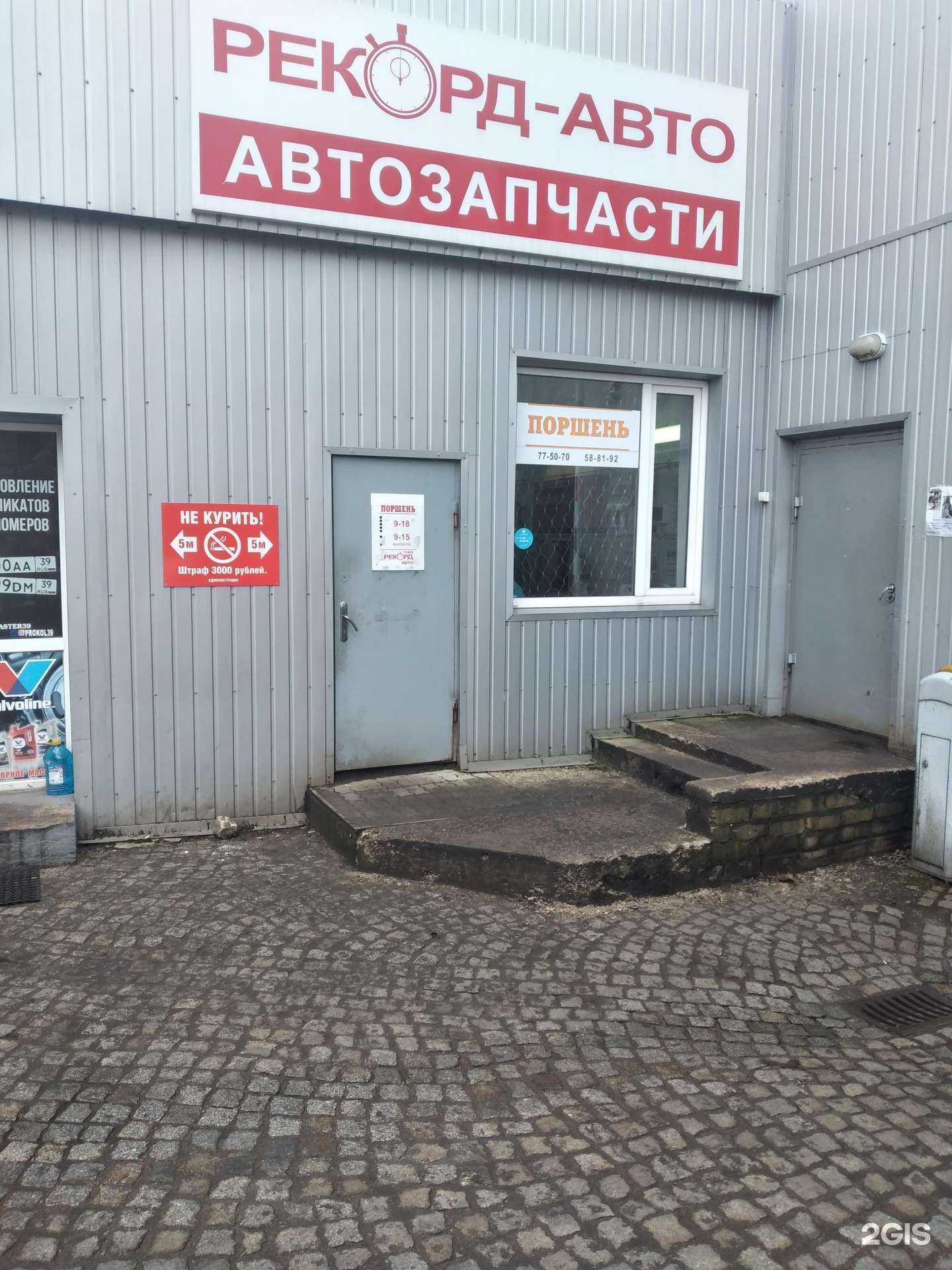 Отзывы на компанию Рекорд-авто в Калининграде c фото