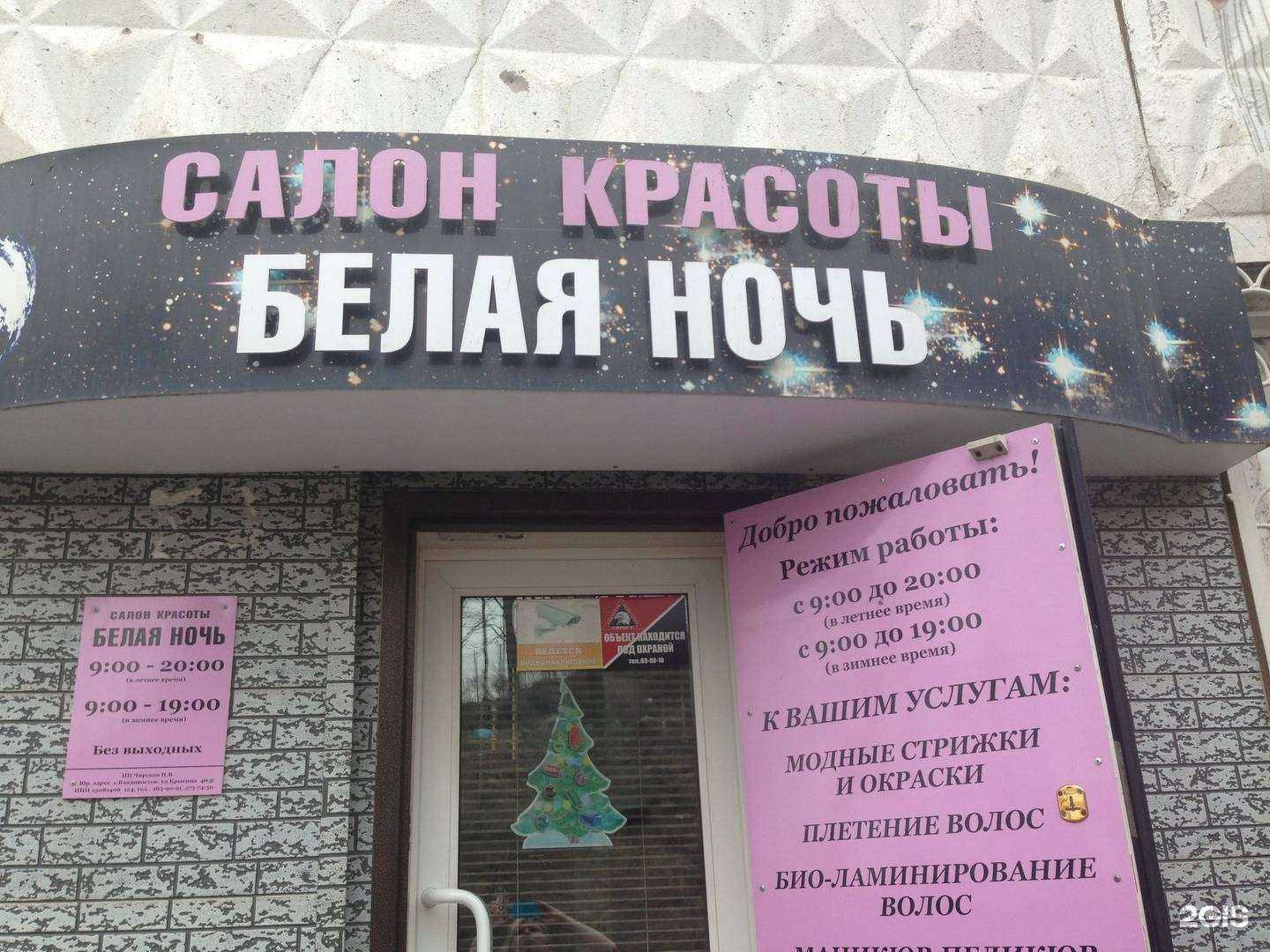 Отзывы на компанию Белая ночь в Владивостоке c фото