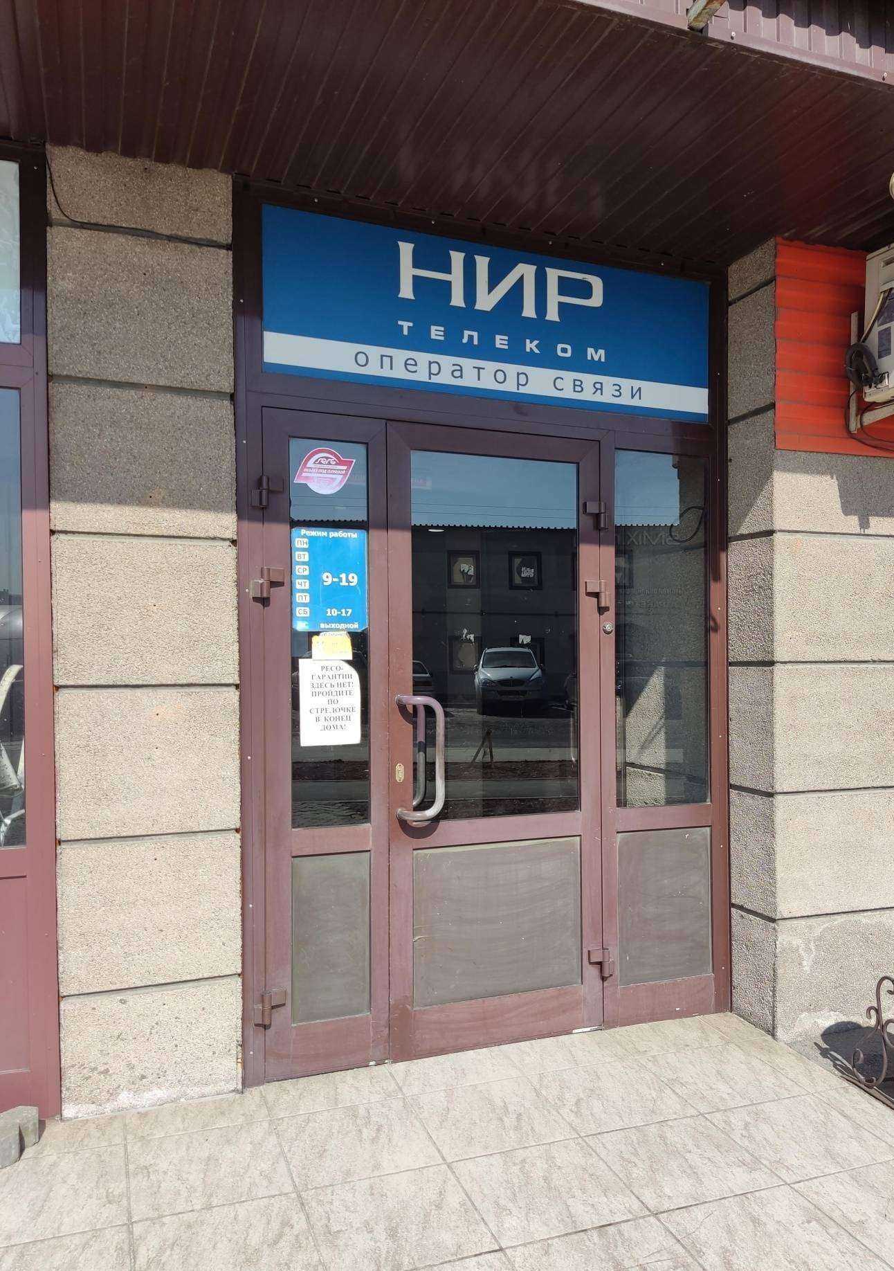 Отзывы на компанию НИР-Телеком в Новосибирске c фото