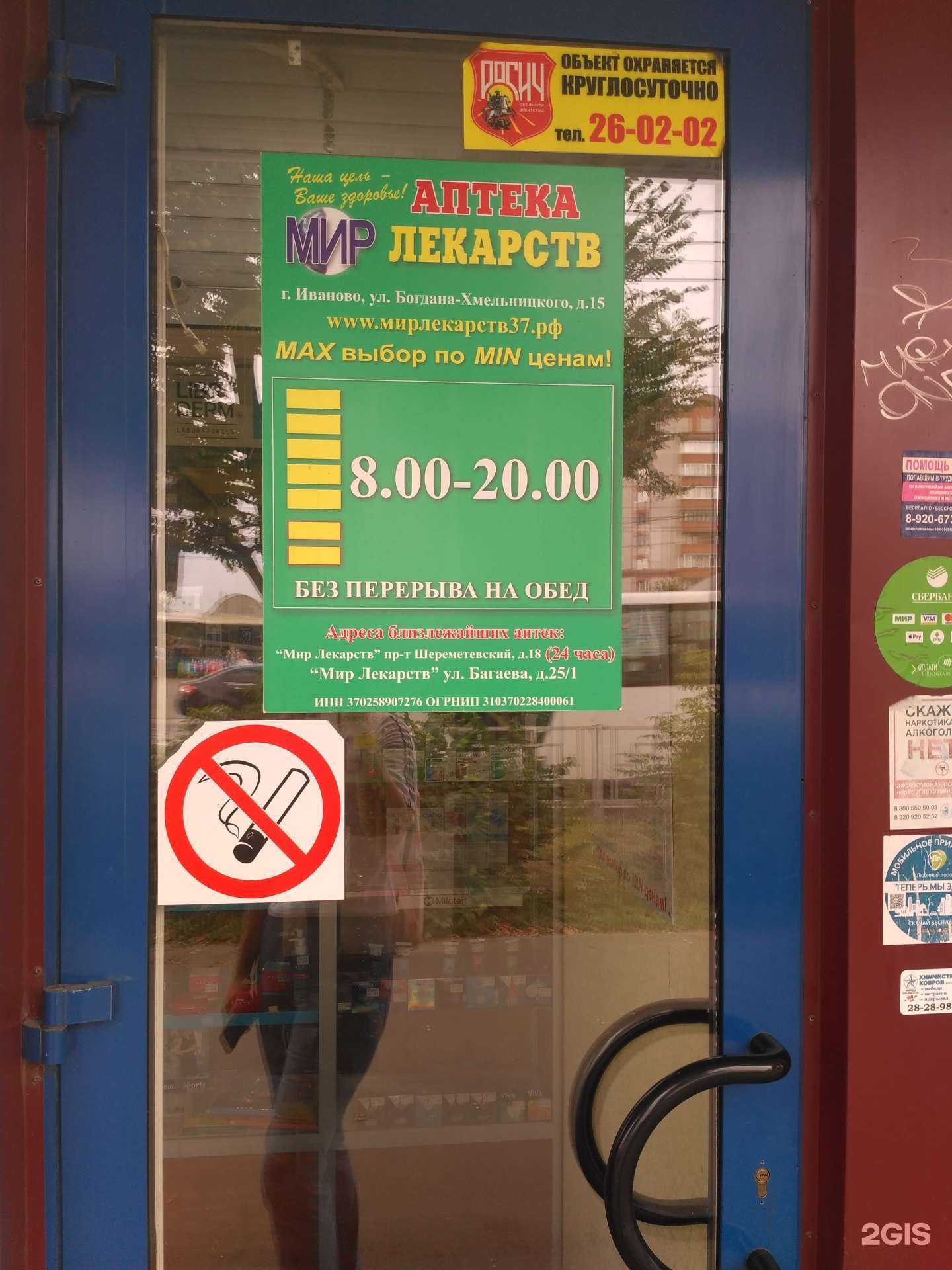 Отзывы на компанию Мир лекарств в г. Иваново c фото