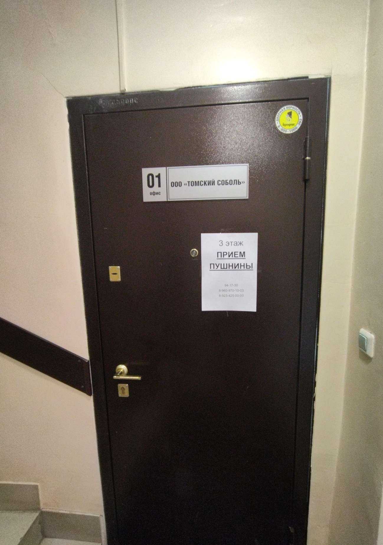 Отзывы на компанию Томский соболь в г. Томск c фото