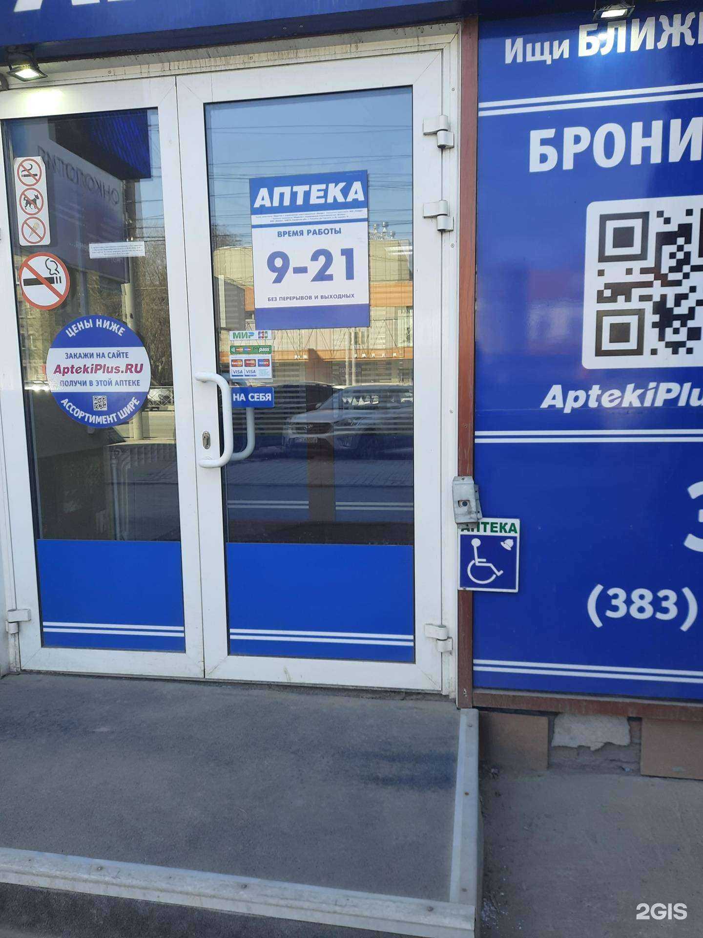 Отзывы на компанию Аптека плюс в г. Новосибирск c фото