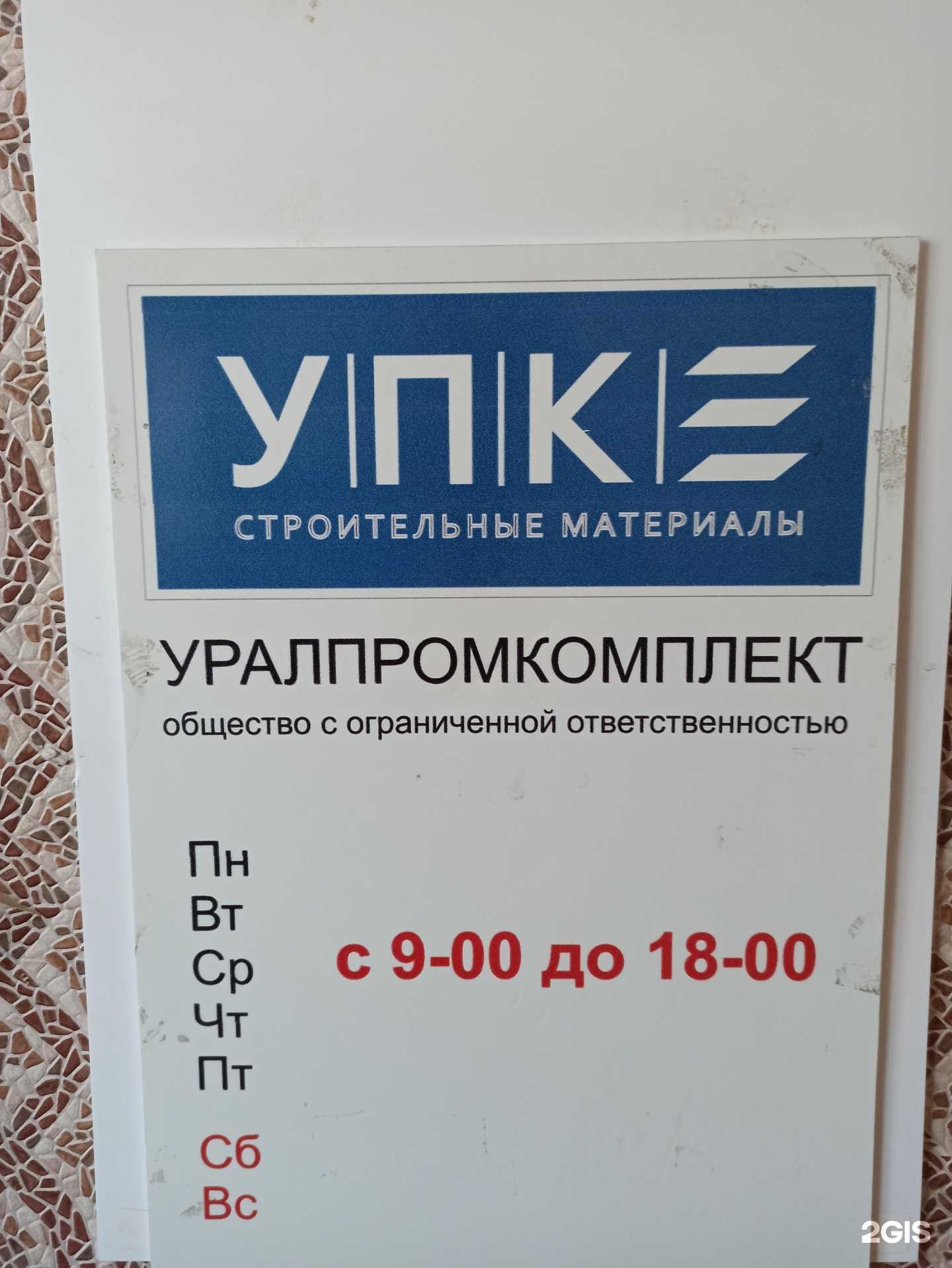 Отзывы на компанию УПК-Строительные Материалы в Екатеринбурге c фото