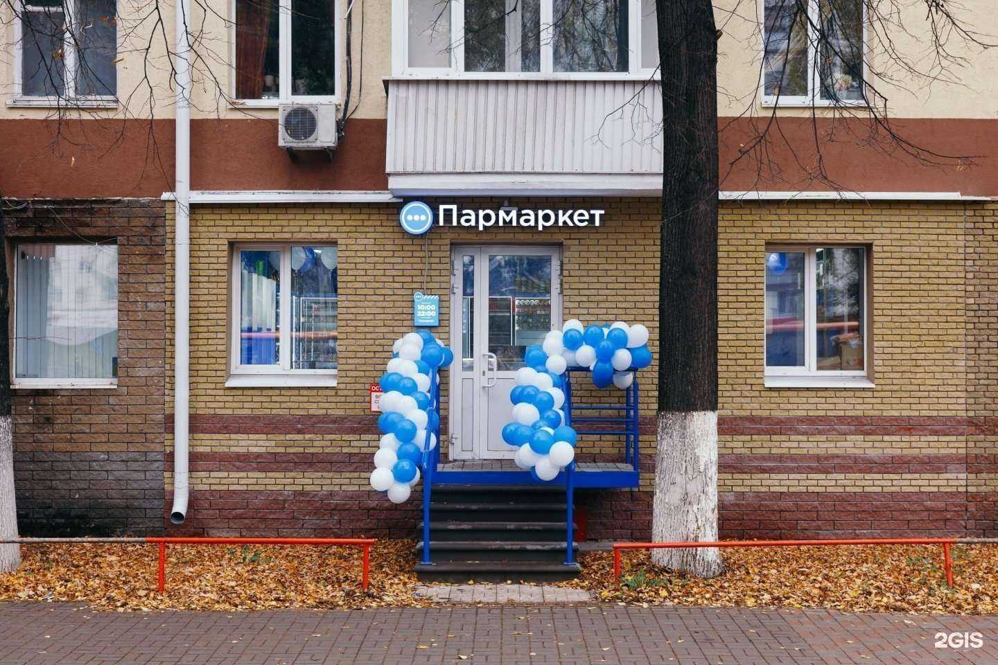 Отзывы на компанию Пармаркет в Нижнем Новгороде c фото