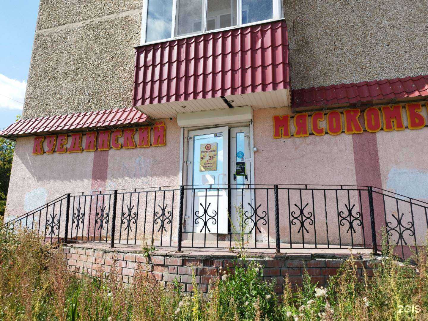 Отзывы на компанию Куединский мясокомбинат в г. Березники c фото