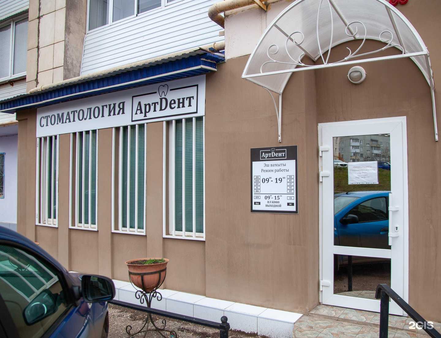 Отзывы на компанию АртДент в Октябрьском c фото