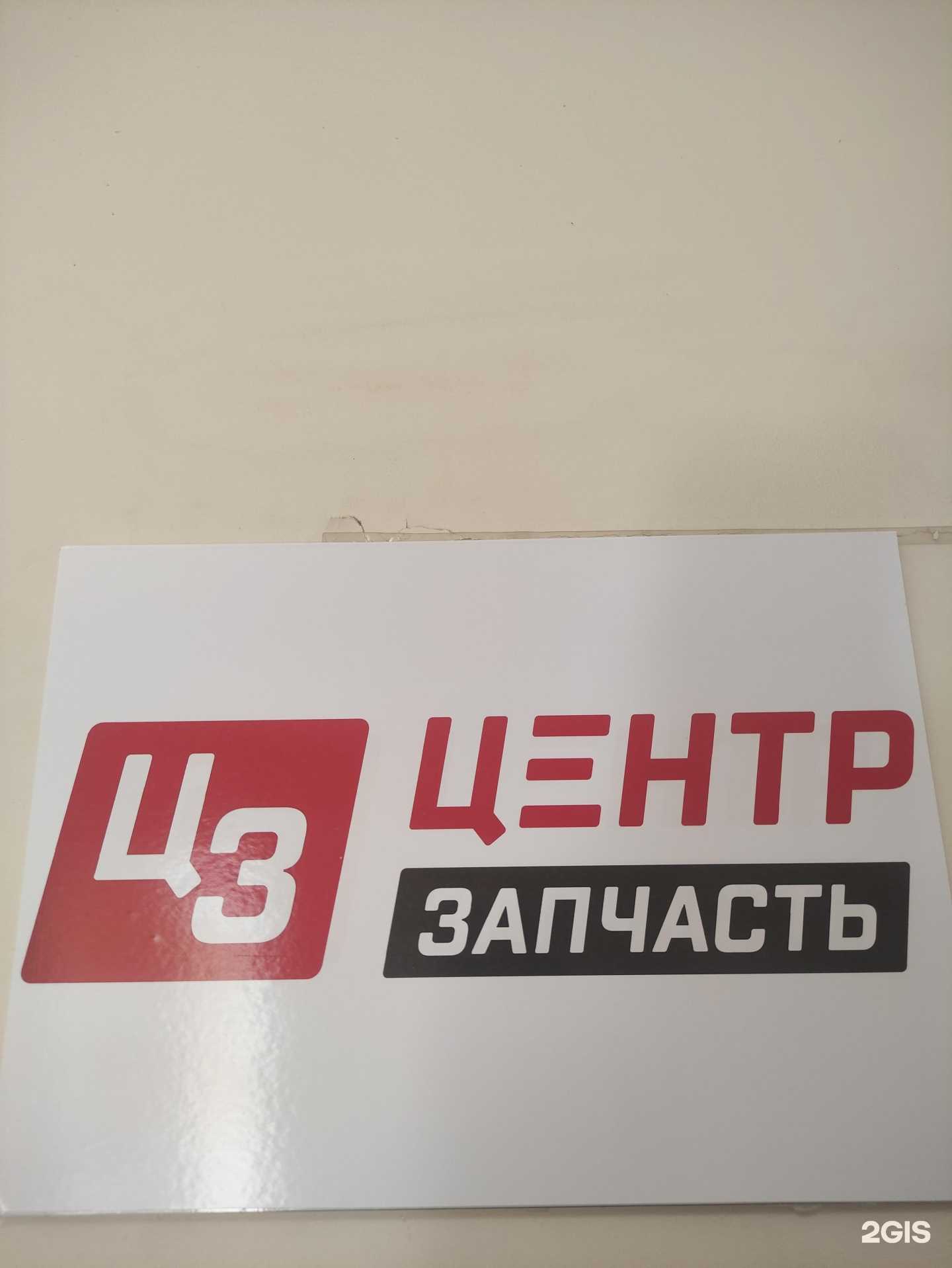 Отзывы на компанию ЦентрЗапчасть в г. Старый Оскол c фото