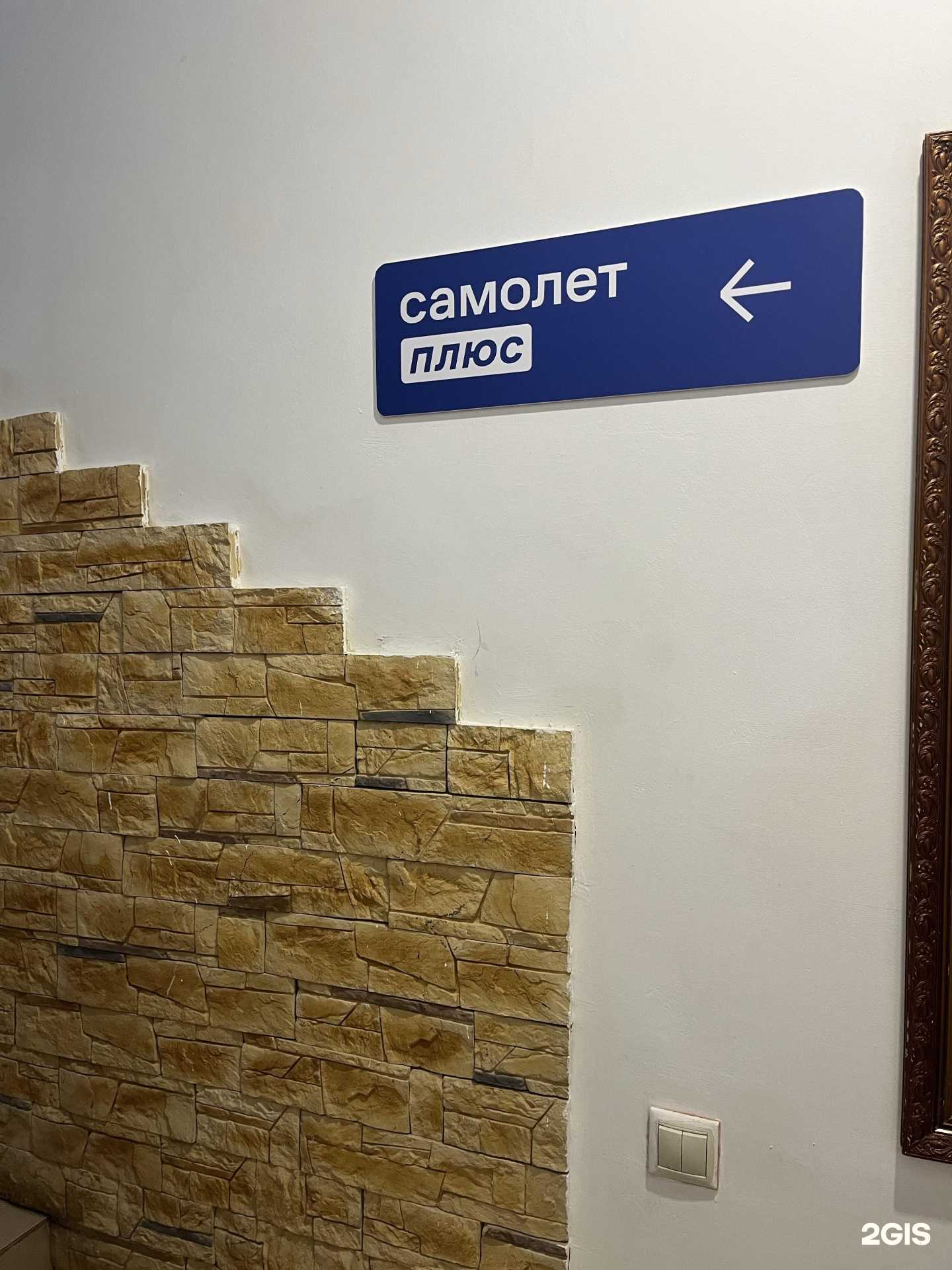 Отзывы на компанию Самолет Плюс в г. Казань c фото