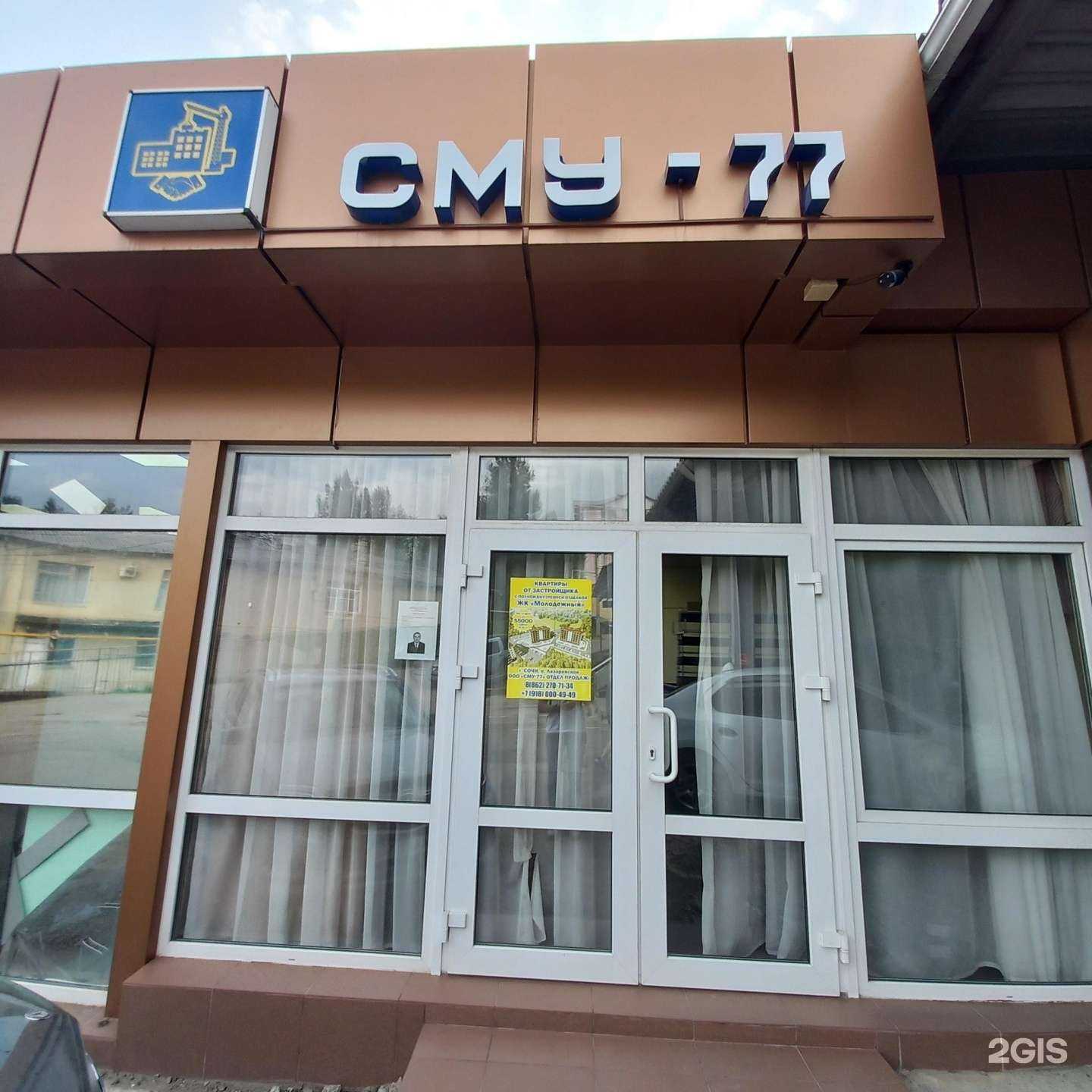 Отзывы на компанию Сму-77 в Сочи c фото