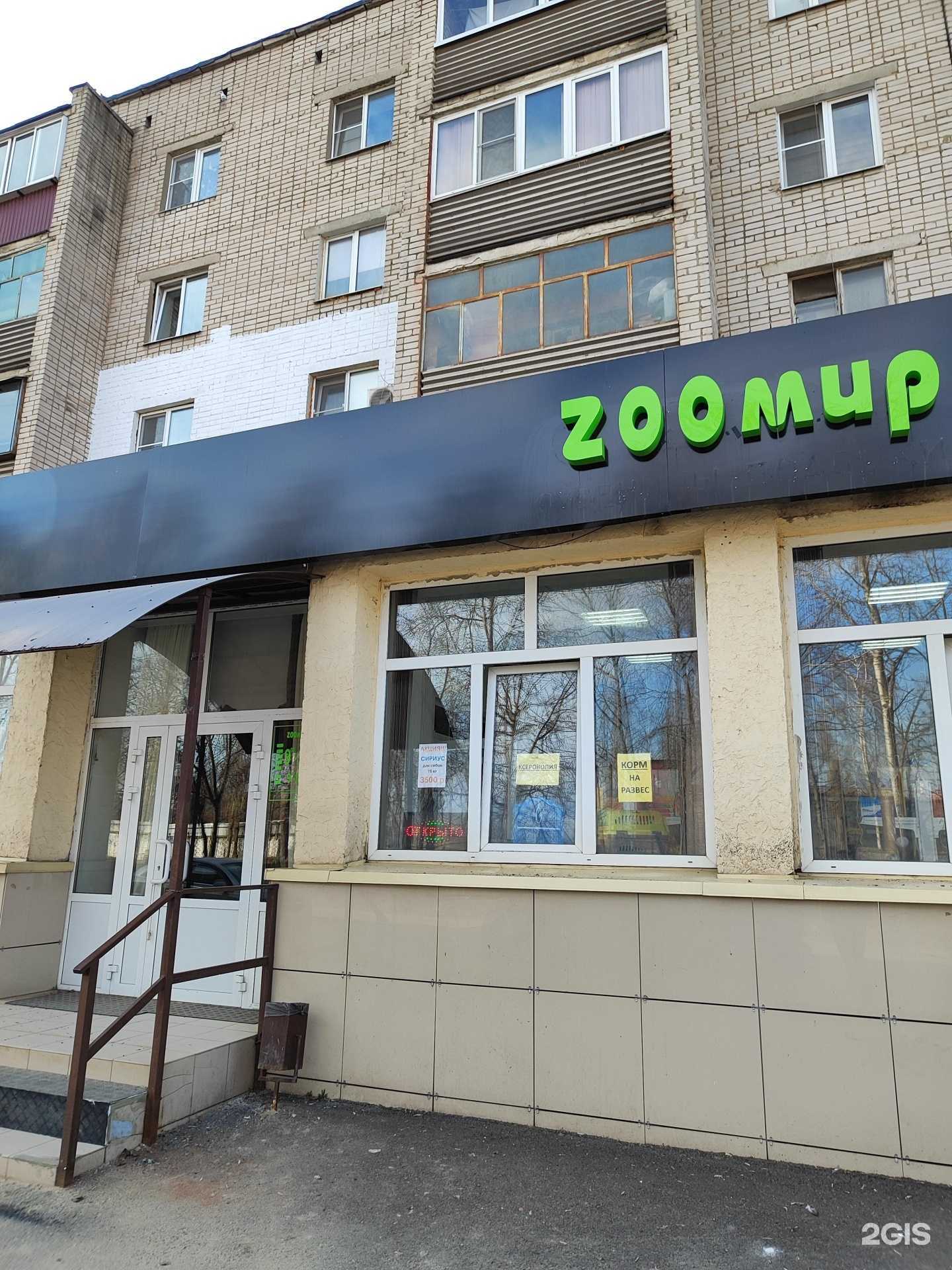 Отзывы на компанию Zooмир в Липецке c фото