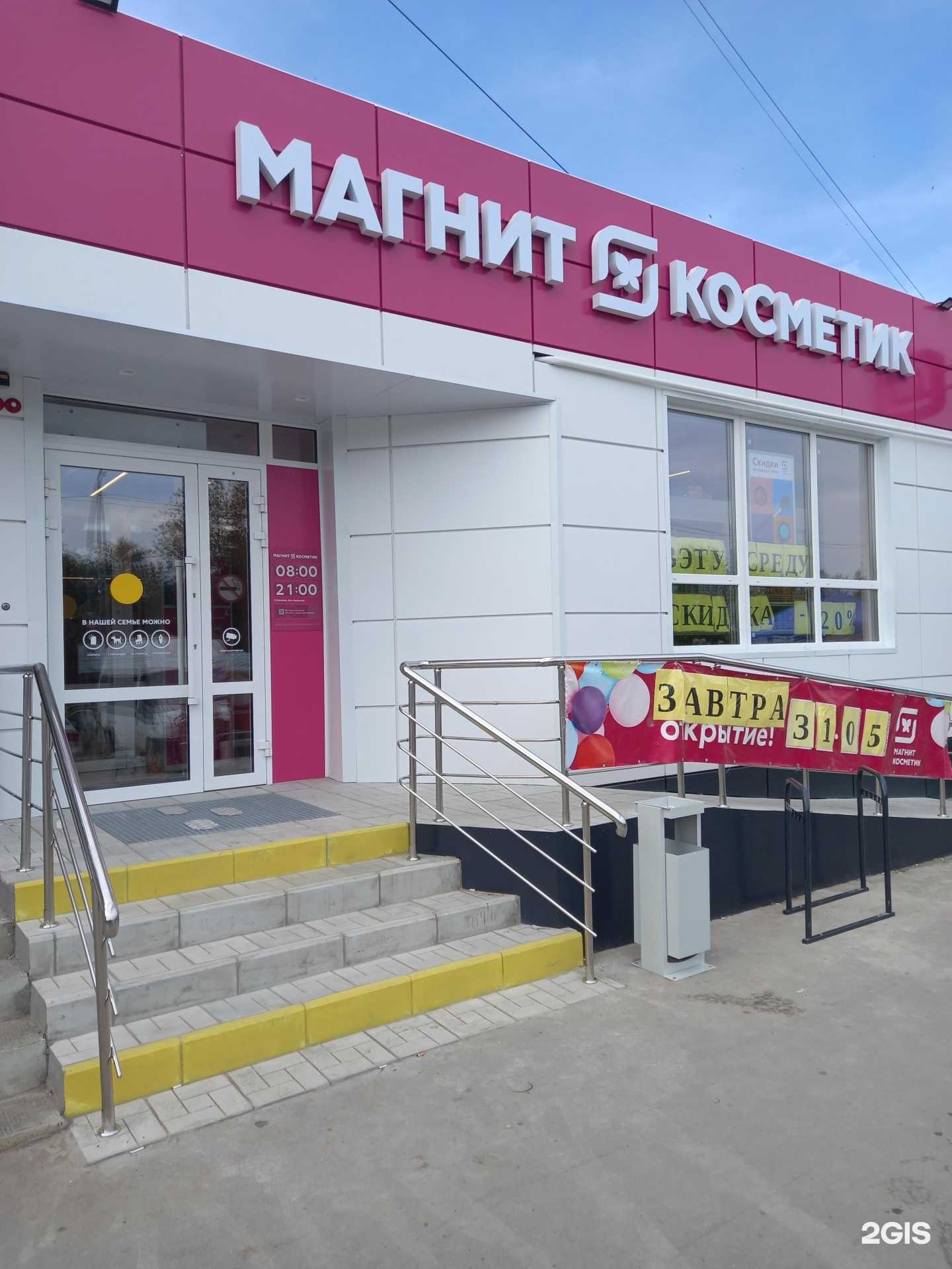 Отзывы на компанию Магнит Косметик в г. Саратов c фото