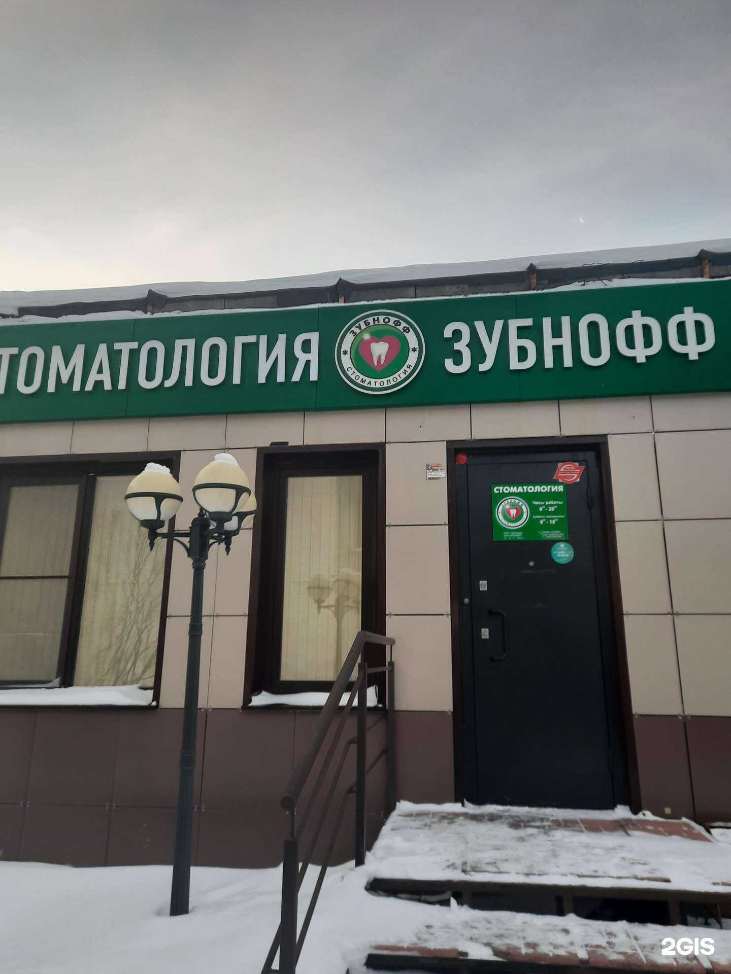 Отзывы на компанию Зубнофф в Новосибирске c фото