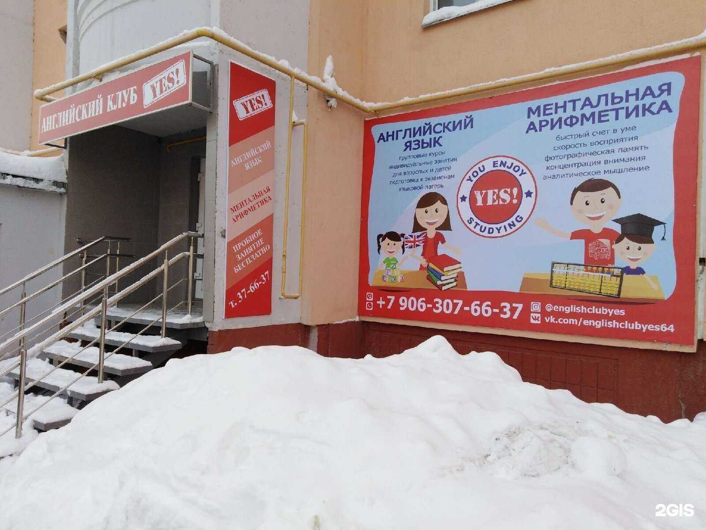 Отзывы на компанию Yes! в Саратове c фото