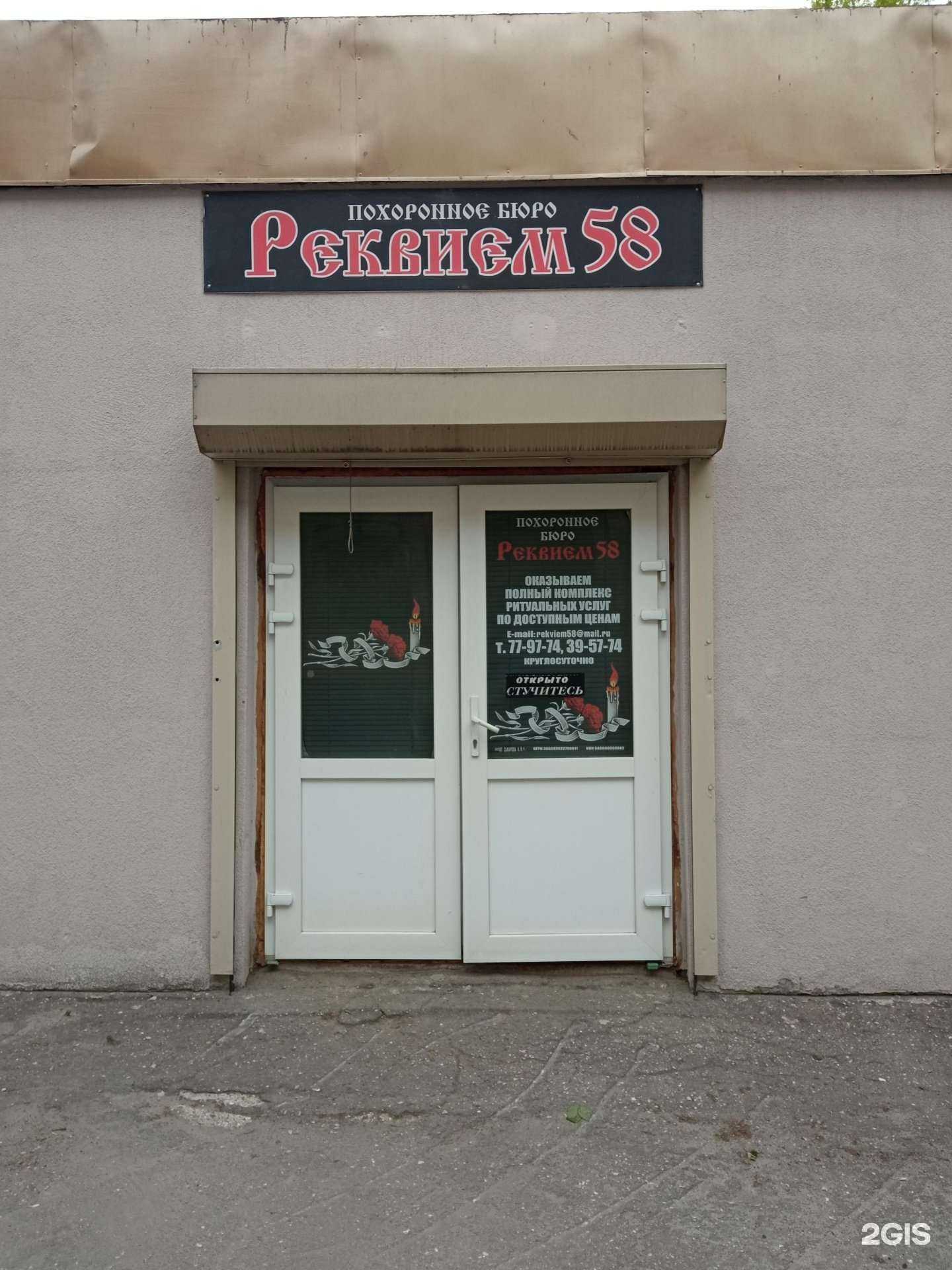 Отзывы на компанию Рeквием58 в Пензе c фото