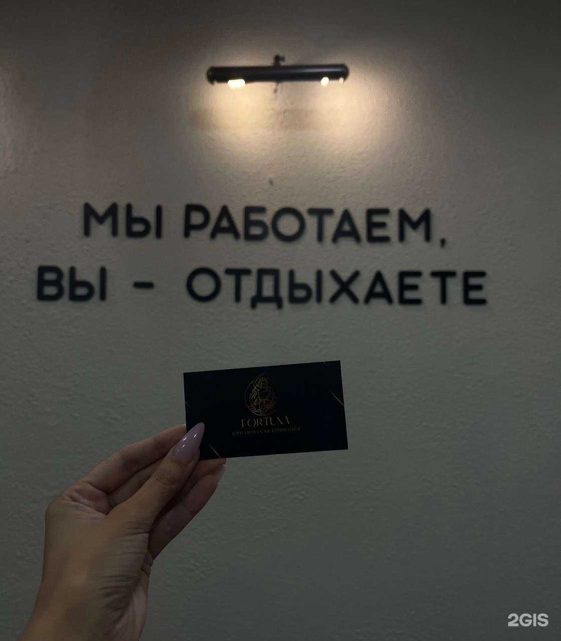 Отзывы на компанию Fortuna в Новосибирске c фото