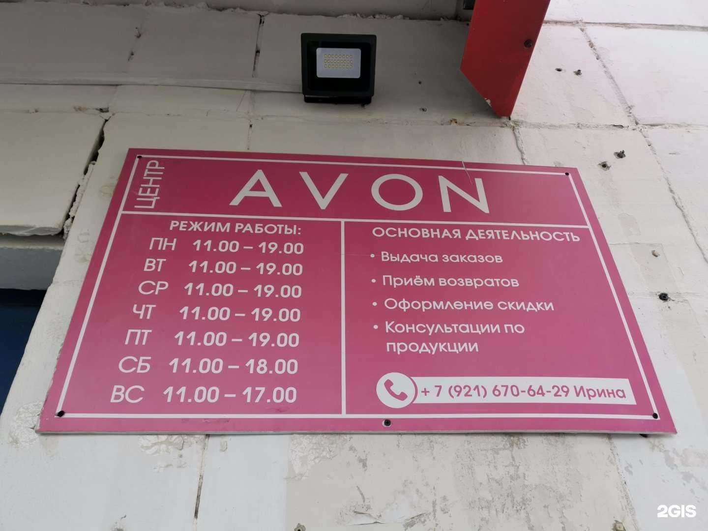 Отзывы на компанию Avon в Северодвинске c фото