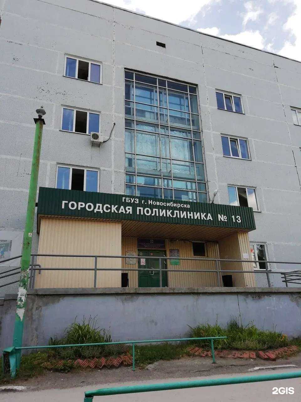 Отзывы на компанию Городская клиническая поликлиника №13 в г. Новосибирск c фото
