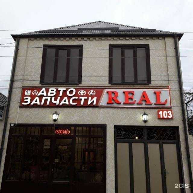 Отзывы на компанию Реал в Грозном c фото - фотография 2 из 2