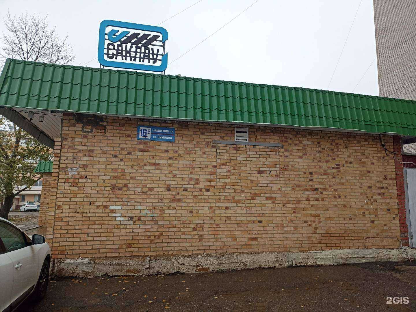 Отзывы на компанию Саклау в Нижнекамске c фото - фотография 2 из 2