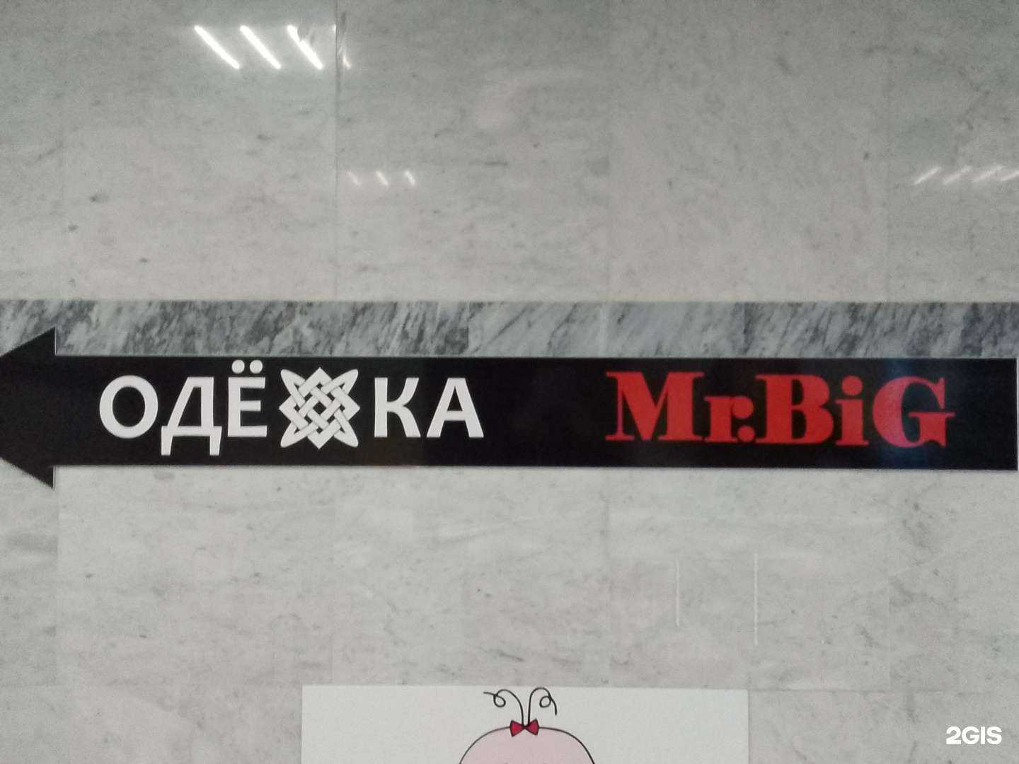 Отзывы на компанию Mr.big в г. Хабаровск c фото