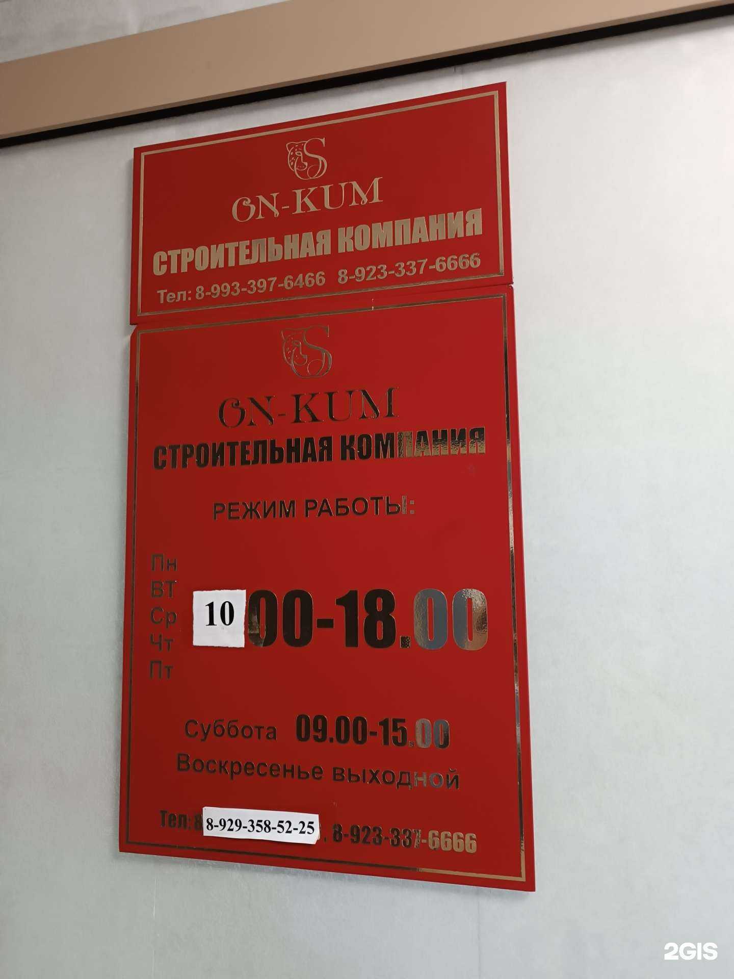 Отзывы на компанию Он-кум в г. Кызыл c фото