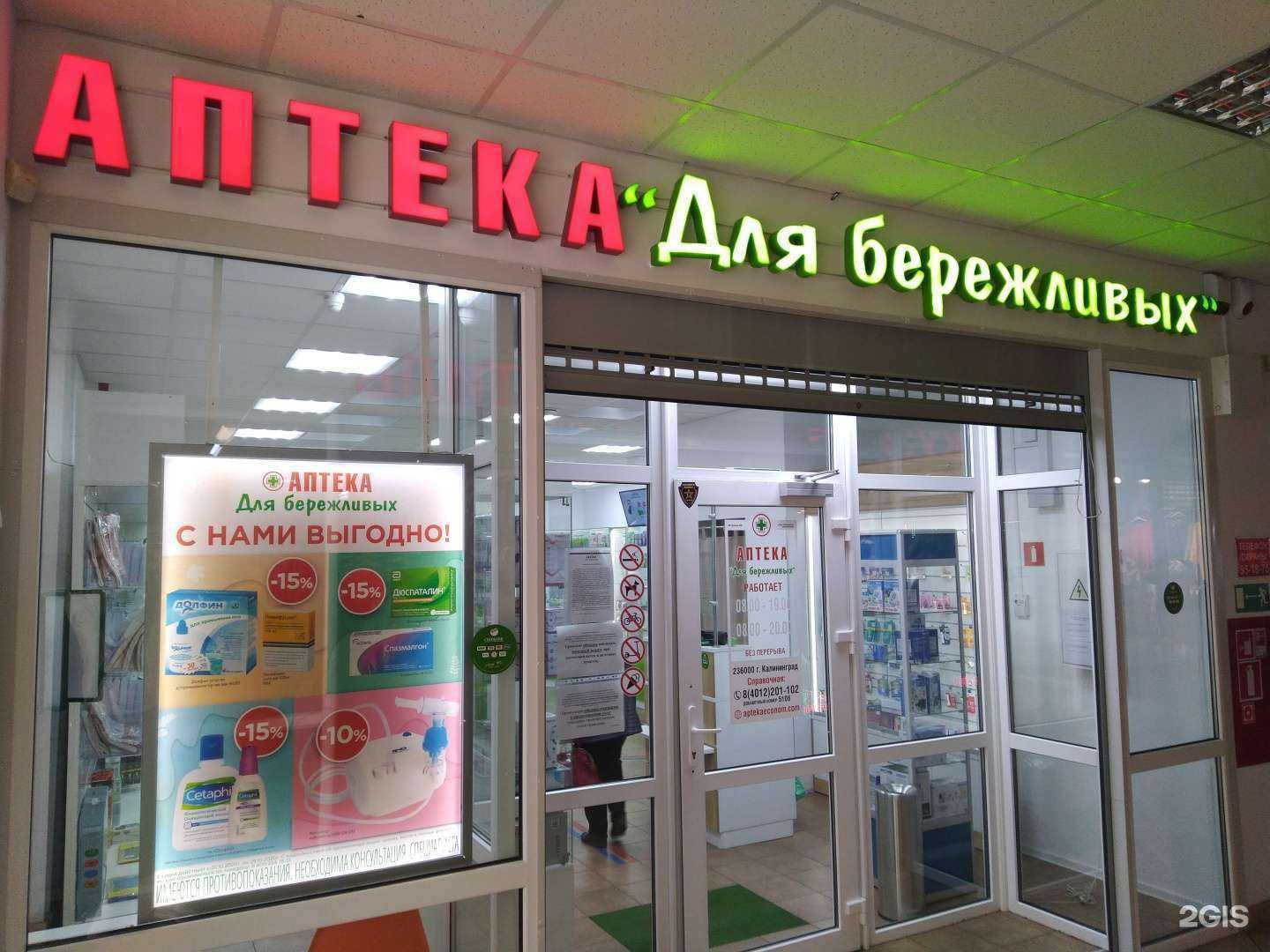 Отзывы на компанию Аптека для бережливых в г. Калининград c фото