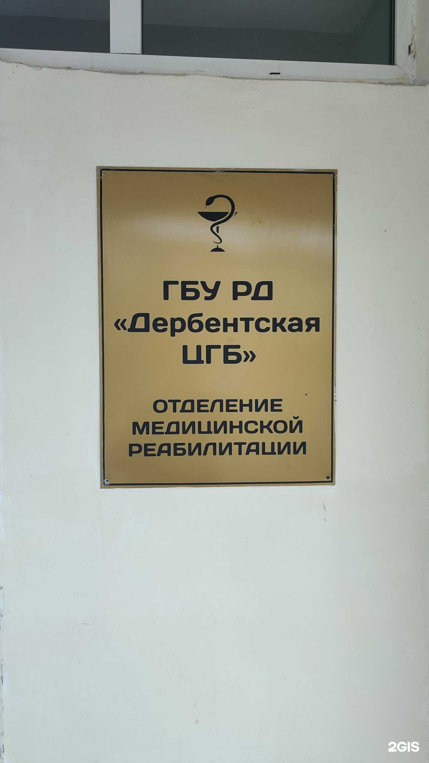 Отзывы на компанию Дербентская ЦГБ в г. Дербент c фото