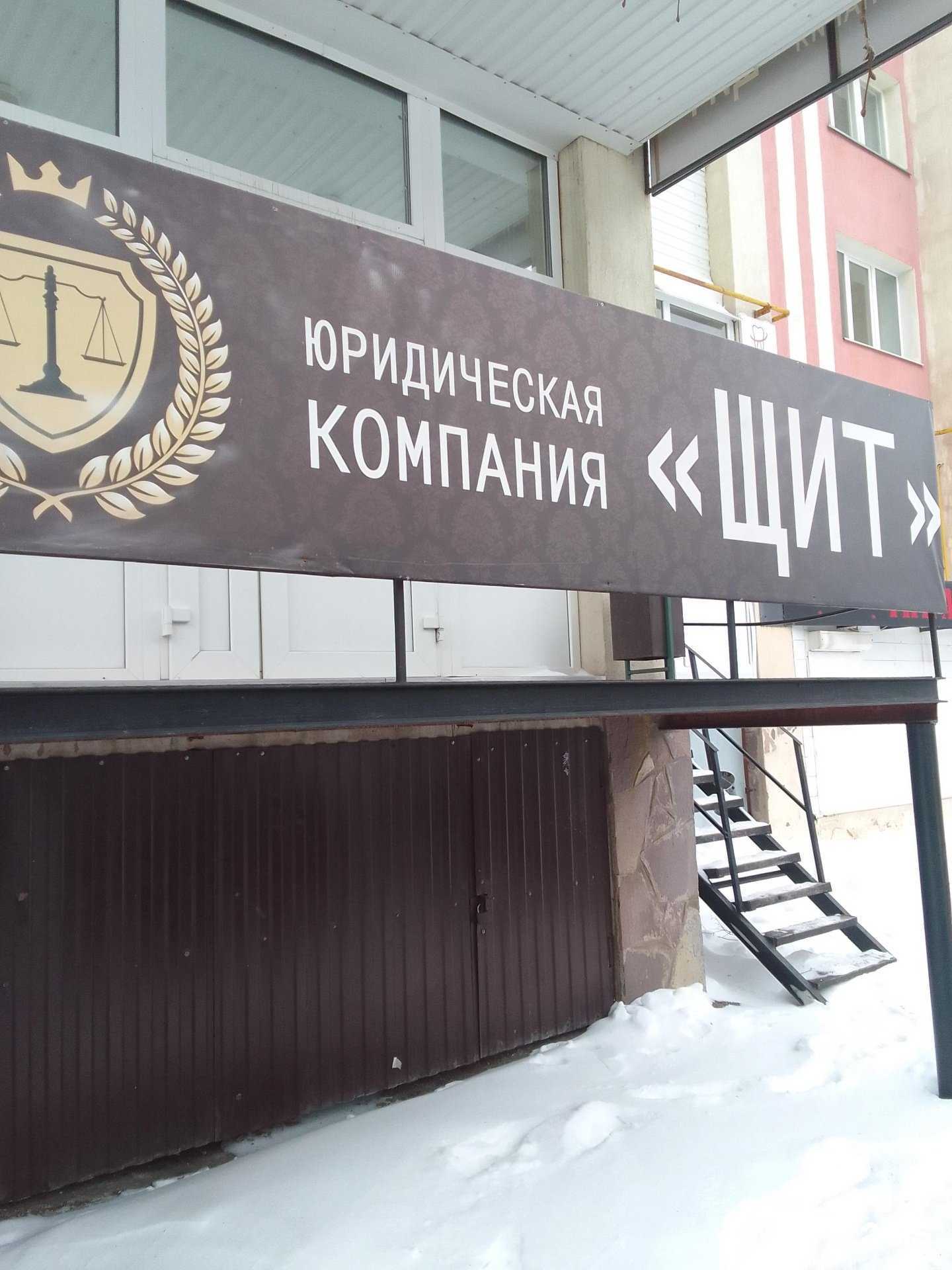 Отзывы на компанию Щит в Стерлитамаке c фото