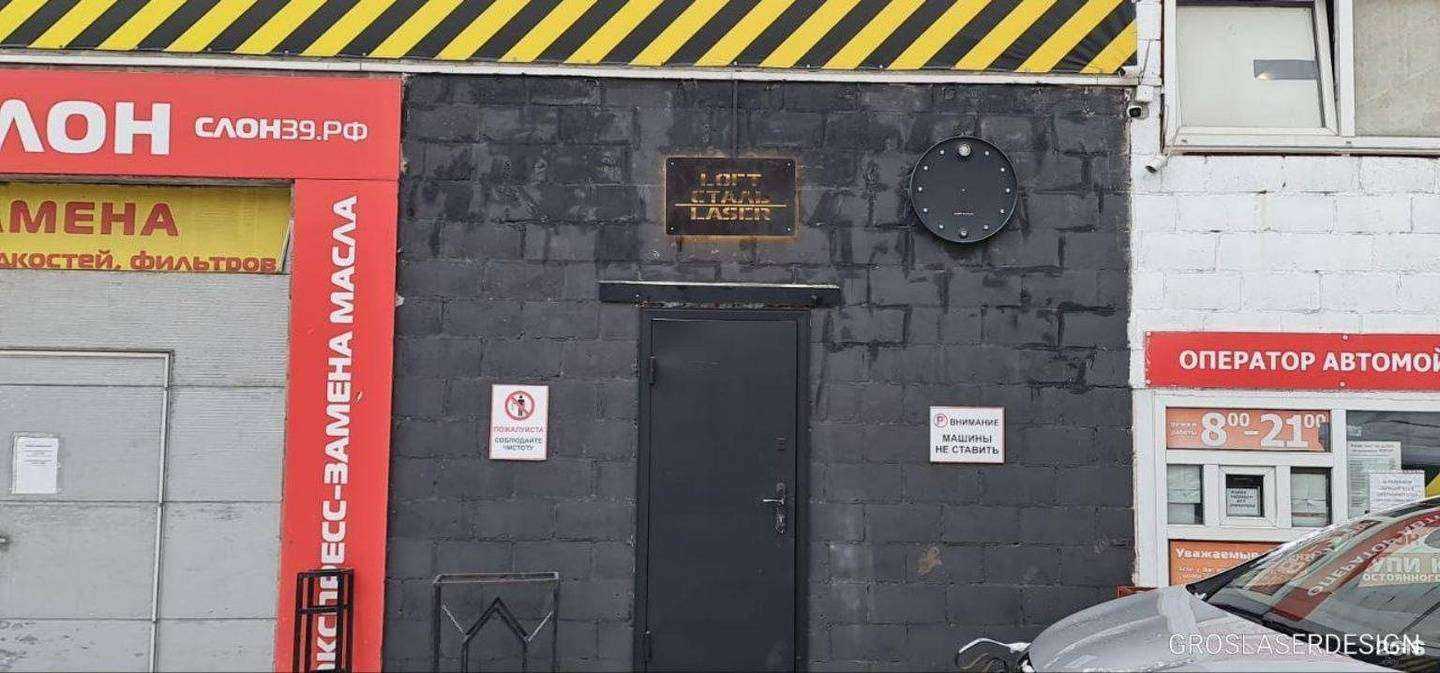 Отзывы на компанию Groslaserdesign  в Калининграде c фото