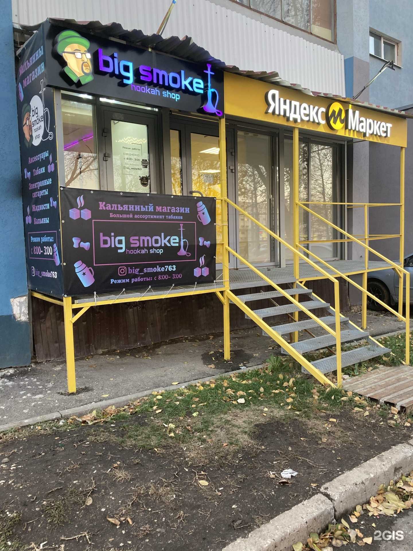 Отзывы на компанию Big Smoke в г. Самара c фото