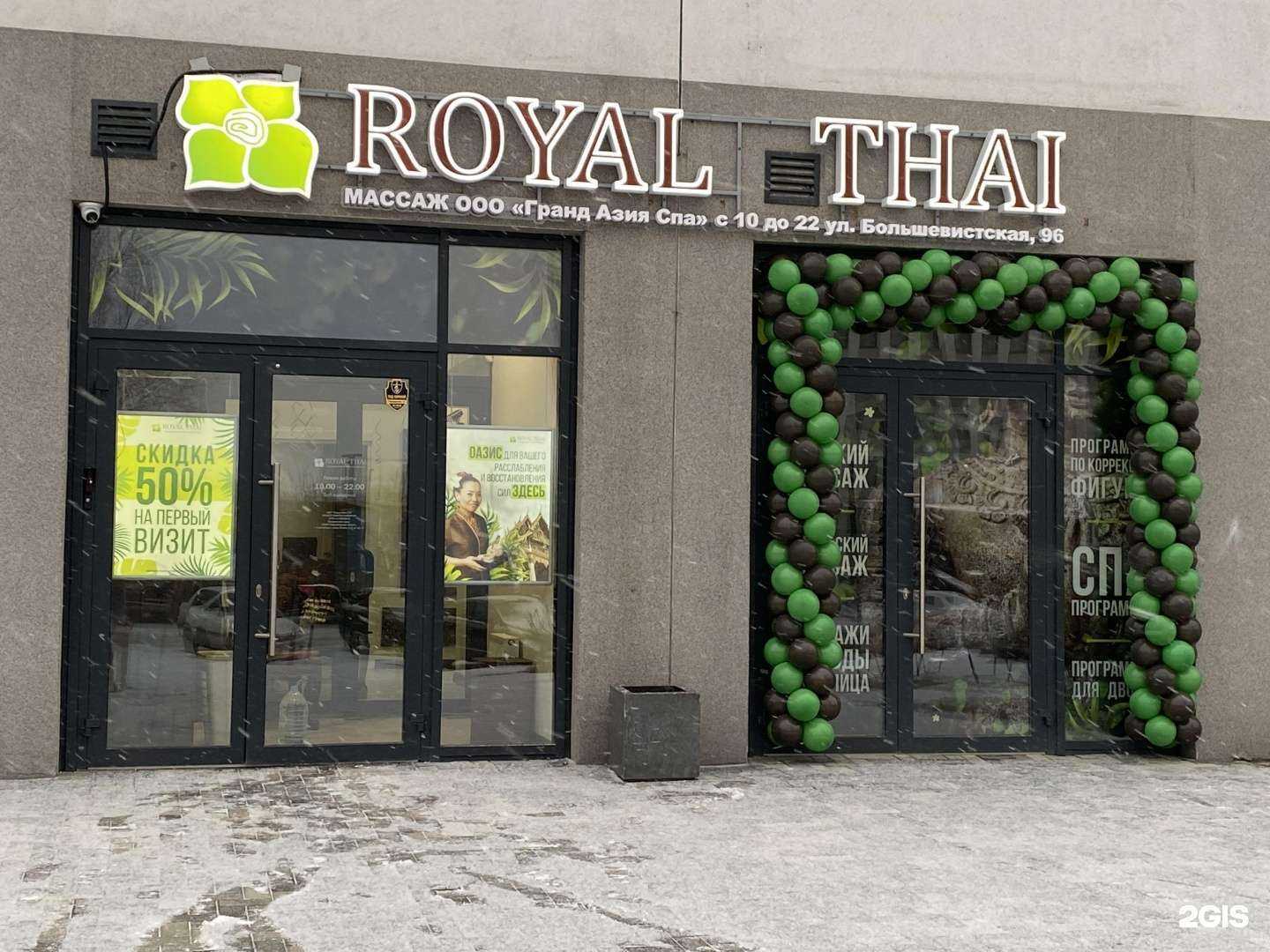 Отзывы на компанию ROYAL THAI в г. Новосибирск c фото