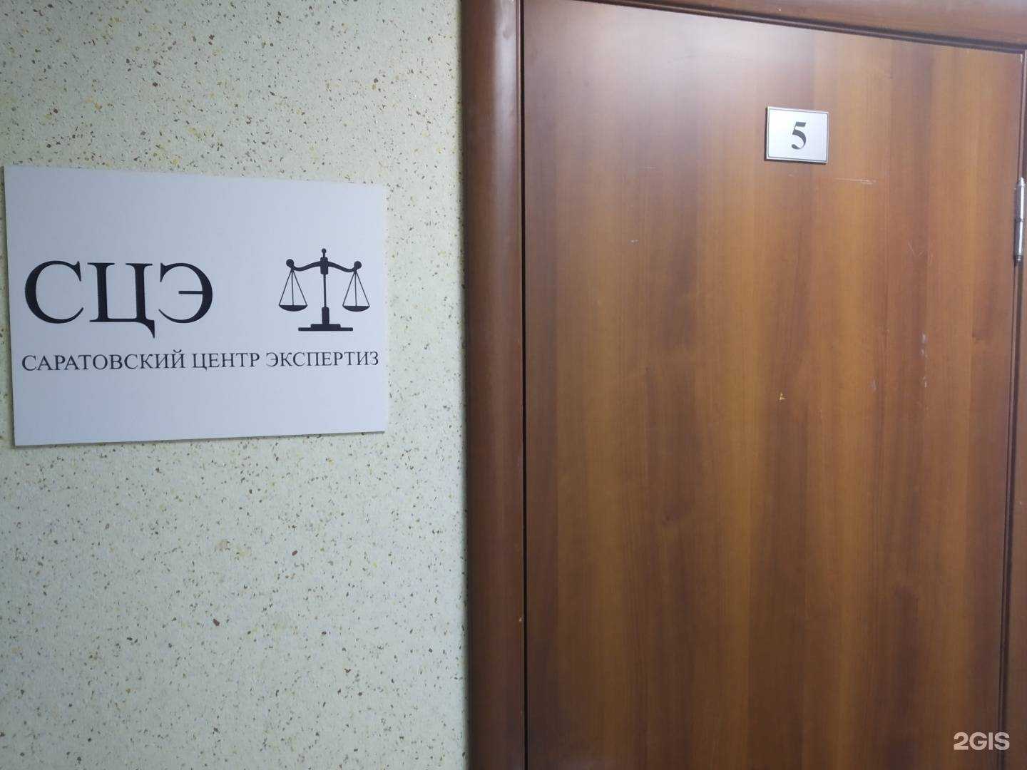 Отзывы на компанию Саратовский центр экспертиз в Саратове c фото