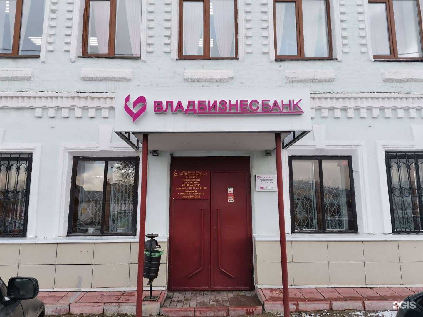 Отзывы на компанию ВладБизнесБанк в Муроме c фото