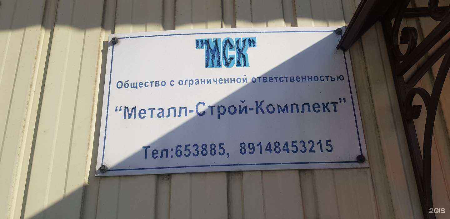 Отзывы на компанию Металл-Строй-Комплект в Улан-Удэ c фото - фотография 2 из 2