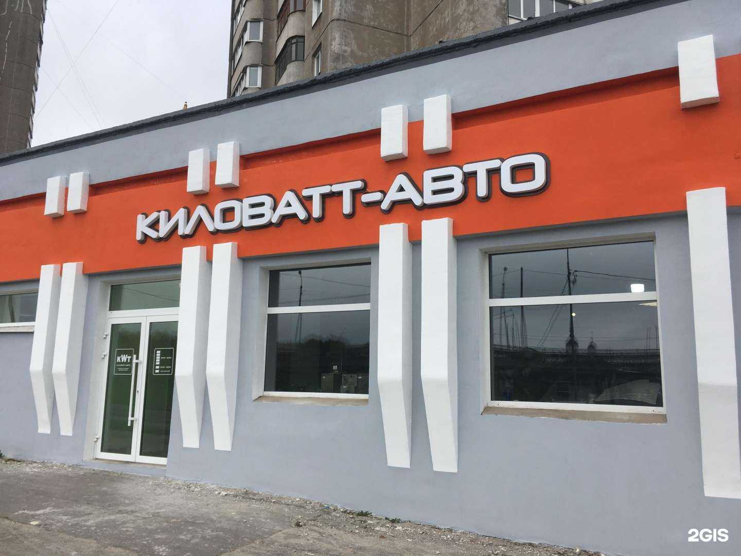Отзывы на компанию Киловатт-авто в Череповце c фото