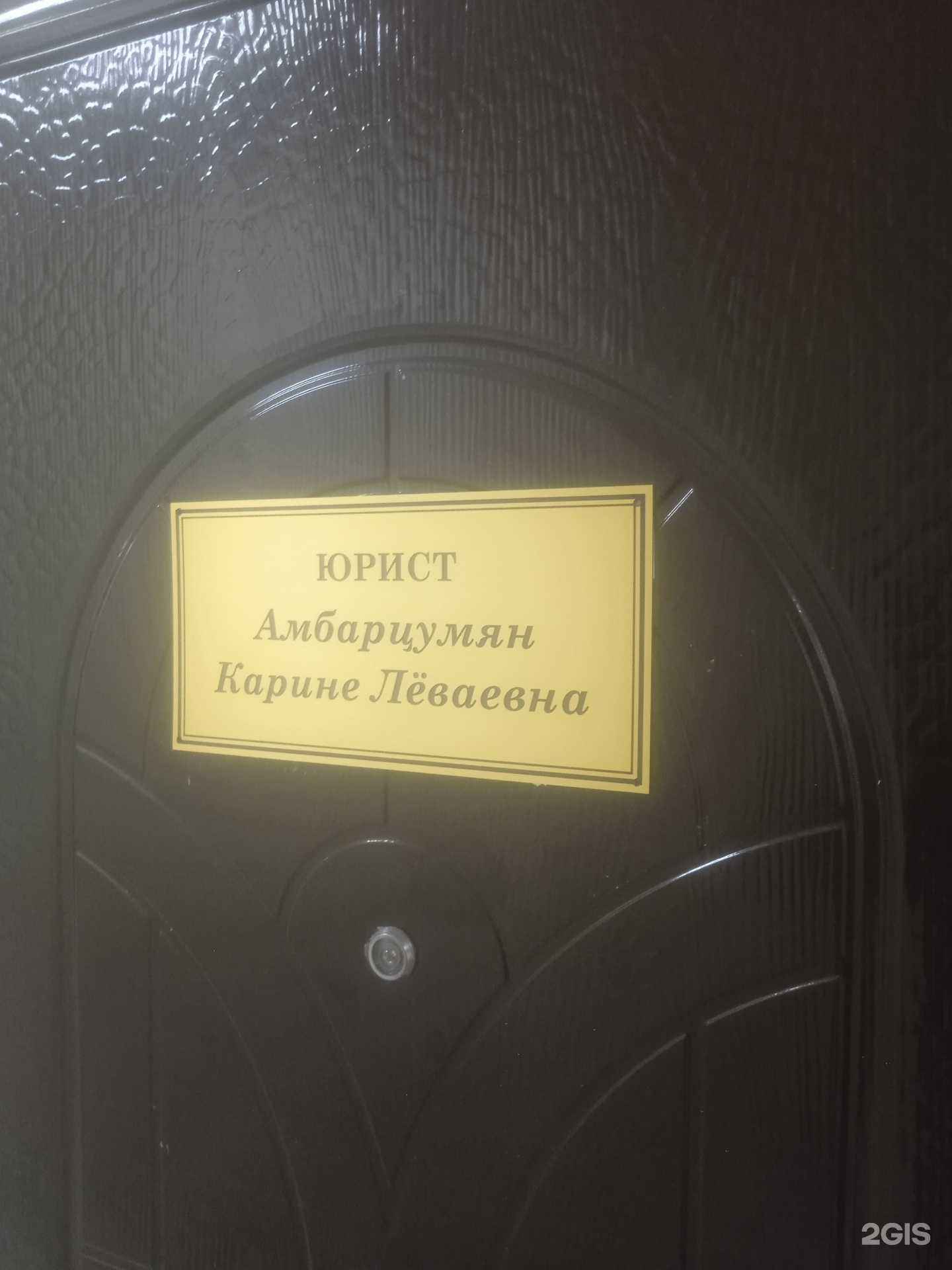 Отзывы на компанию Юрист Амбарцумян К.Л. в г. Ставрополь c фото