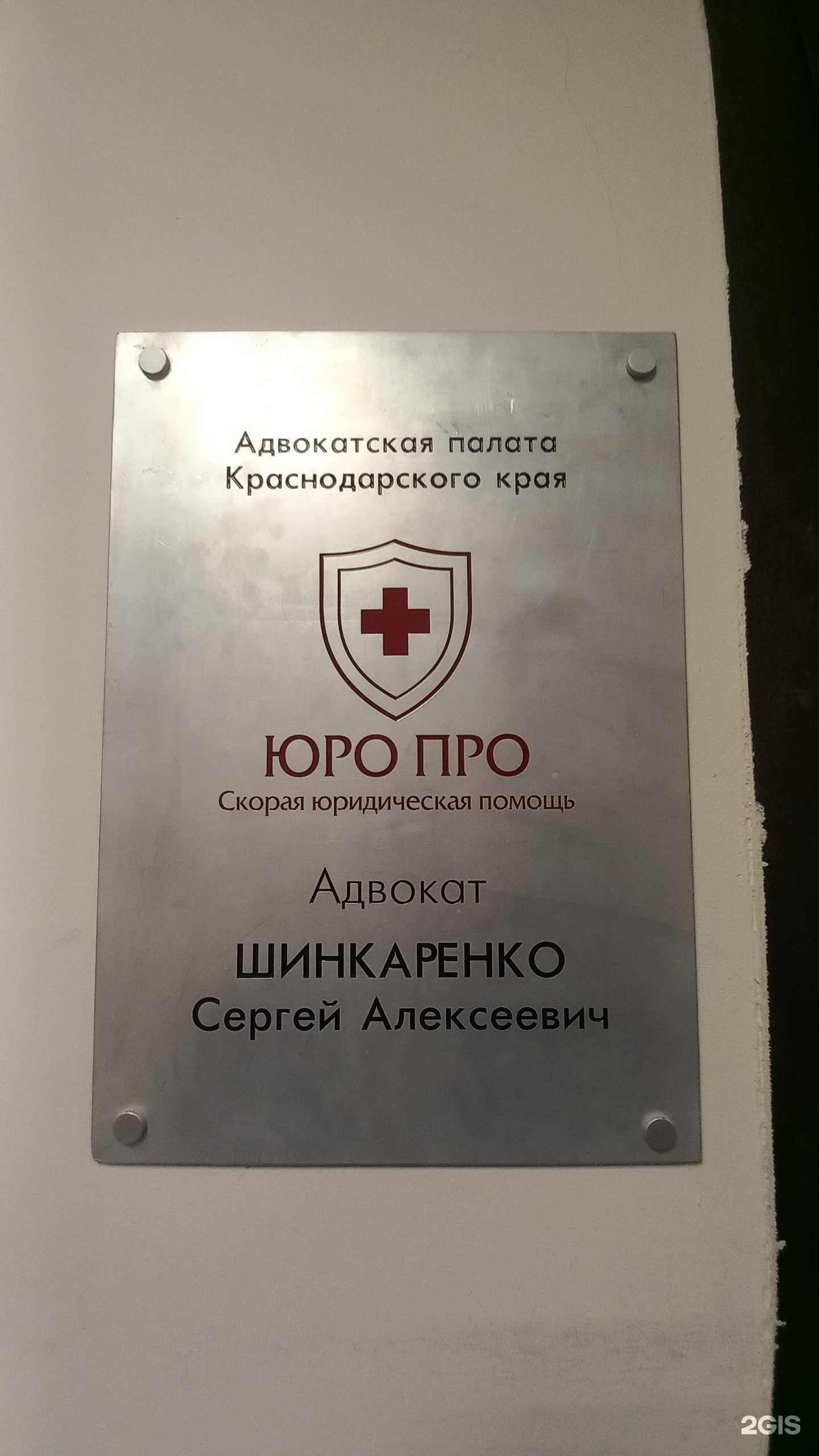 Отзывы на компанию Адвокатский кабинет Шинкаренко С.А. в Краснодаре c фото
