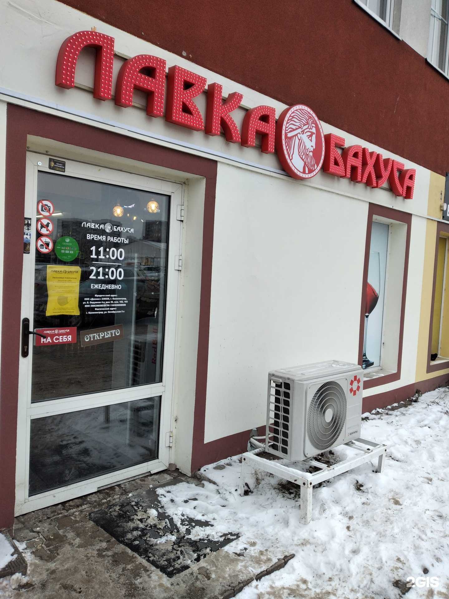 Отзывы на компанию Лавка Бахуса в Калининграде c фото