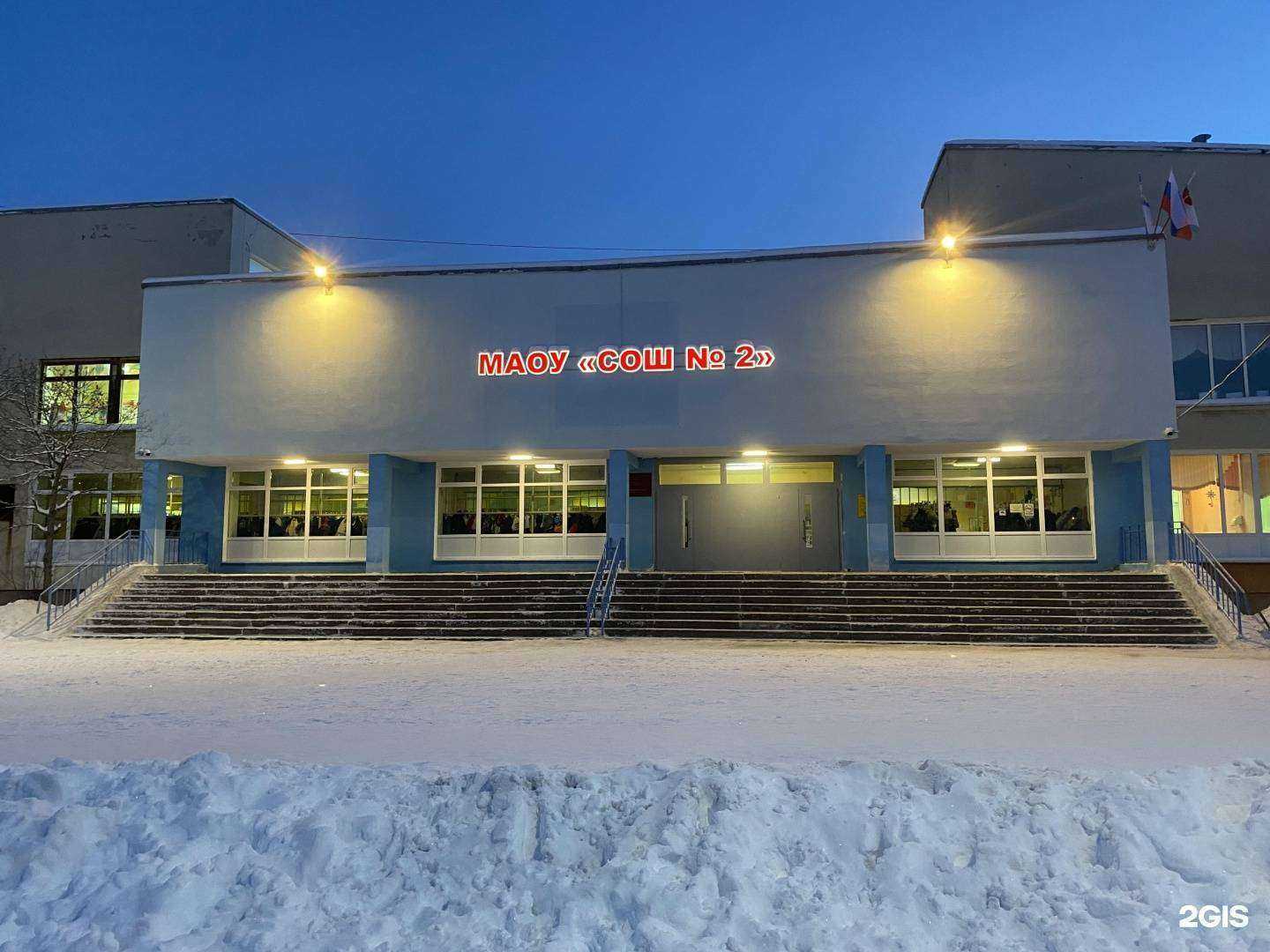 Отзывы на компанию Средняя школа №2 в Северодвинске c фото