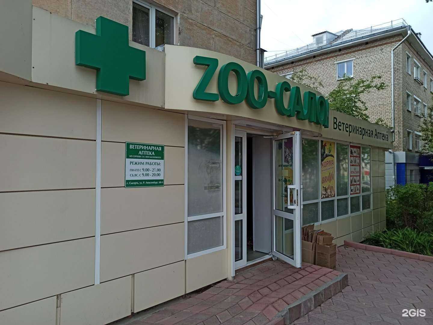 Отзывы на компанию Зоосалон в Сысерти c фото