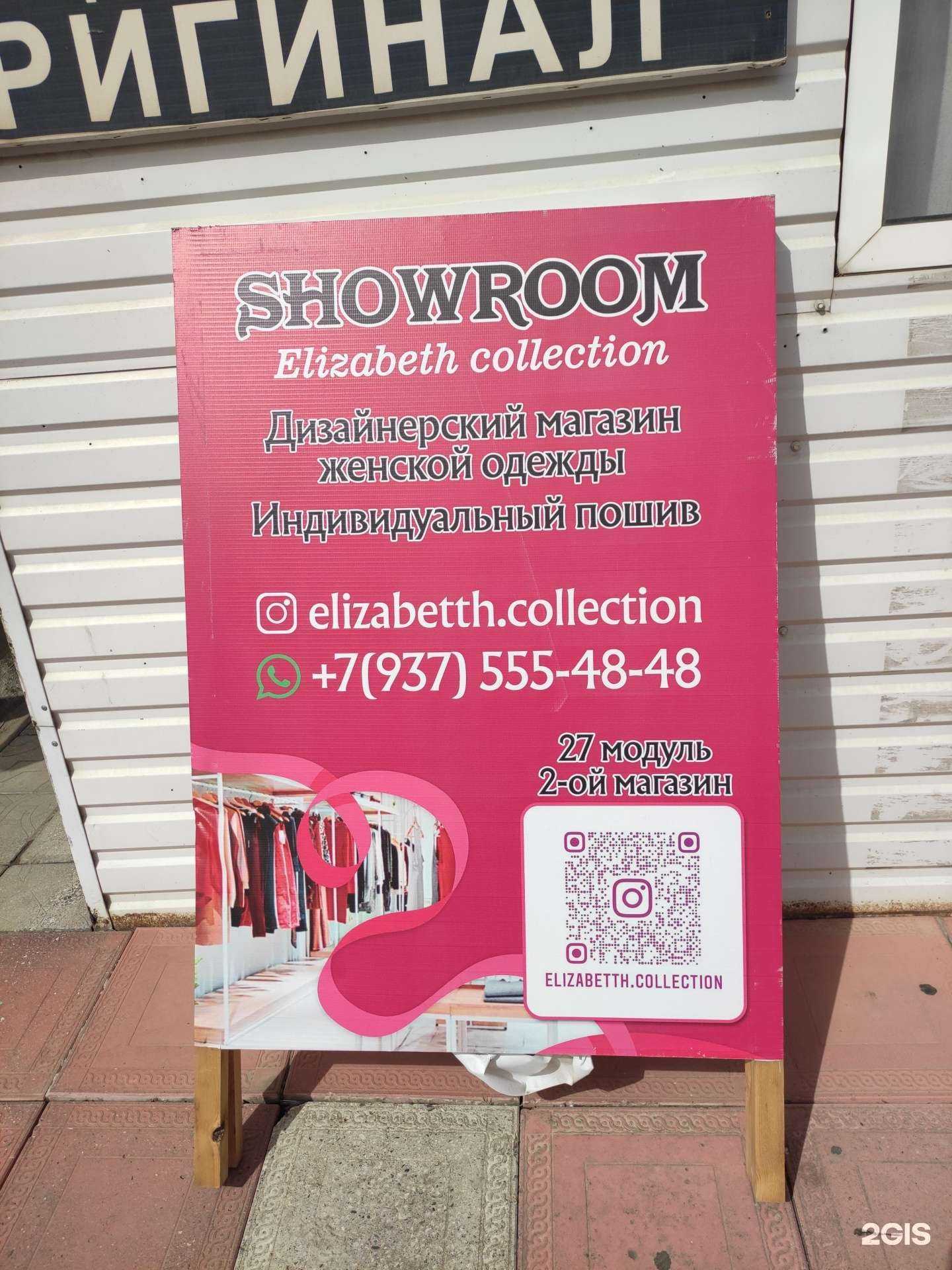 Отзывы на компанию Elizabeth collection в г. Грозный c фото