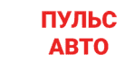 Пульс Авто БУ