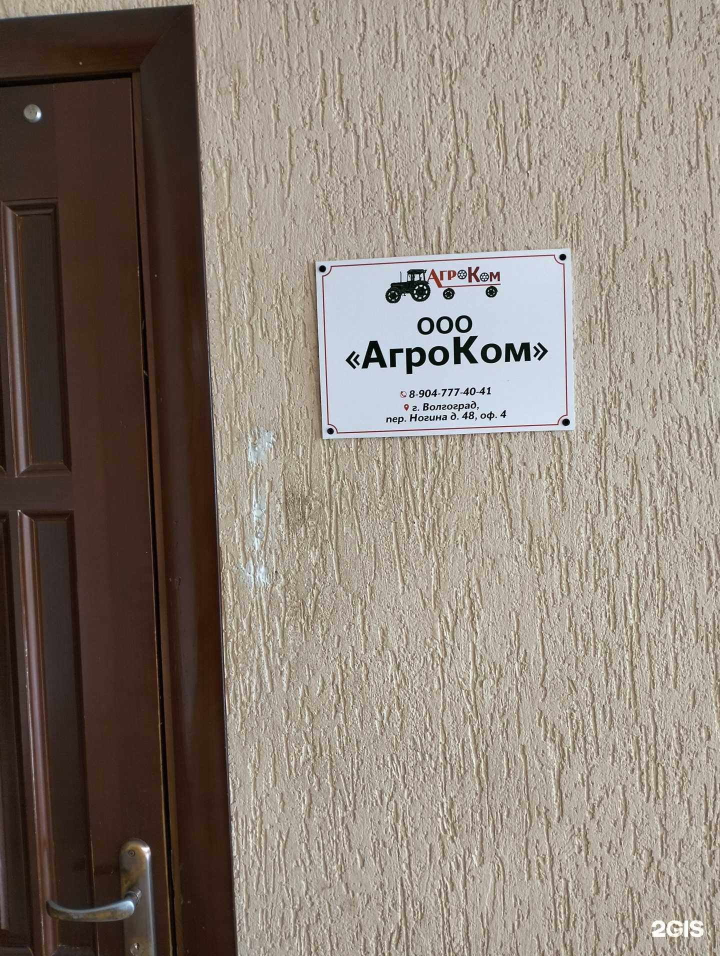 Отзывы на компанию АгроКом в Волгограде c фото